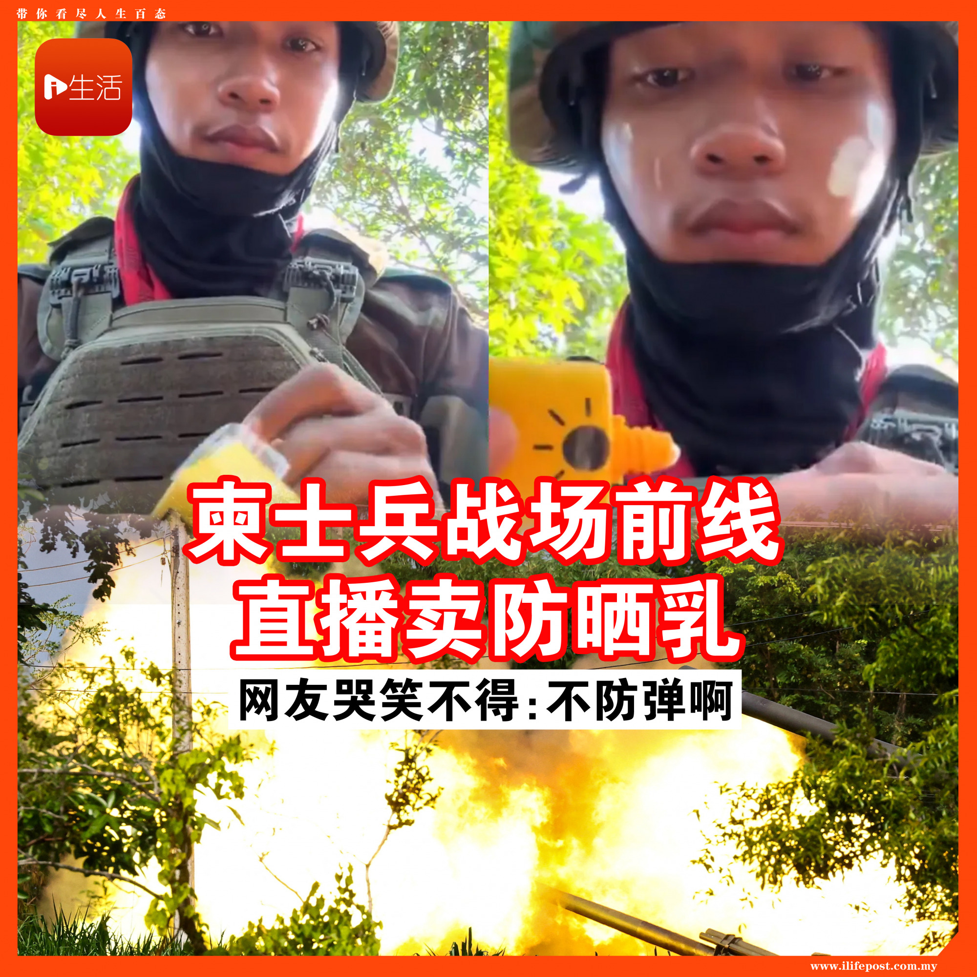柬埔寨士兵战场前线“直播卖防晒乳”！网友哭笑不得：不是防弹欸