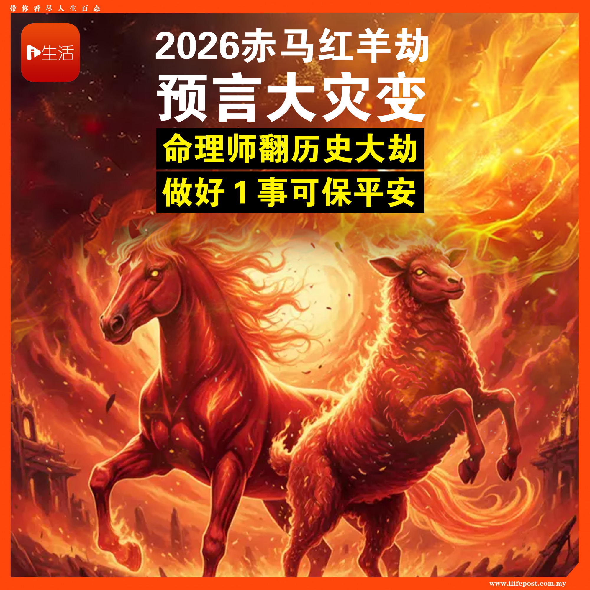 2026赤马红羊劫“预言大灾变”！命理师翻历史大劫　1招保平安
