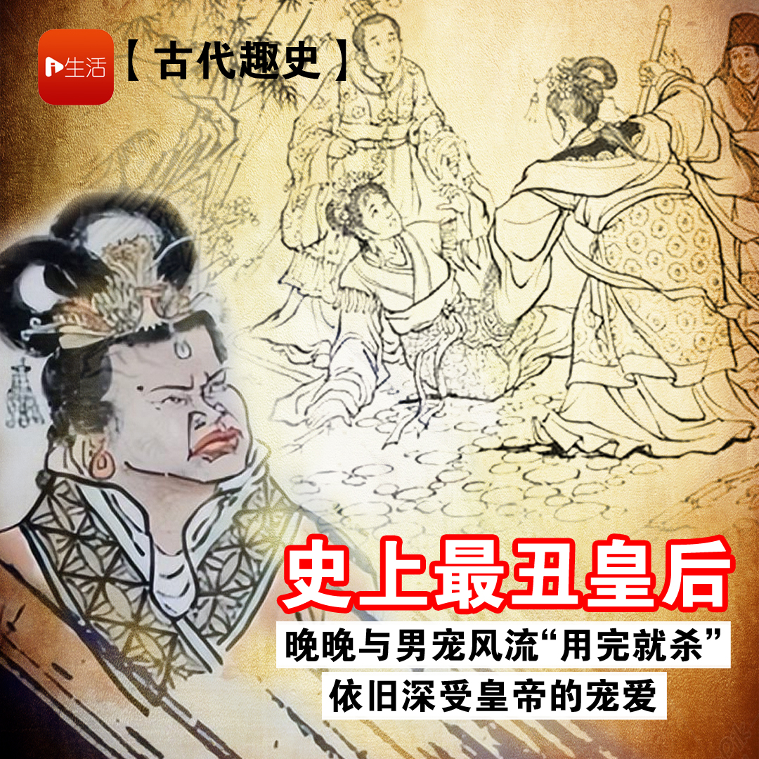 【古代趣史】史上最丑皇后晚晚与男宠风流“用完就杀”　却依旧深受皇帝宠爱？