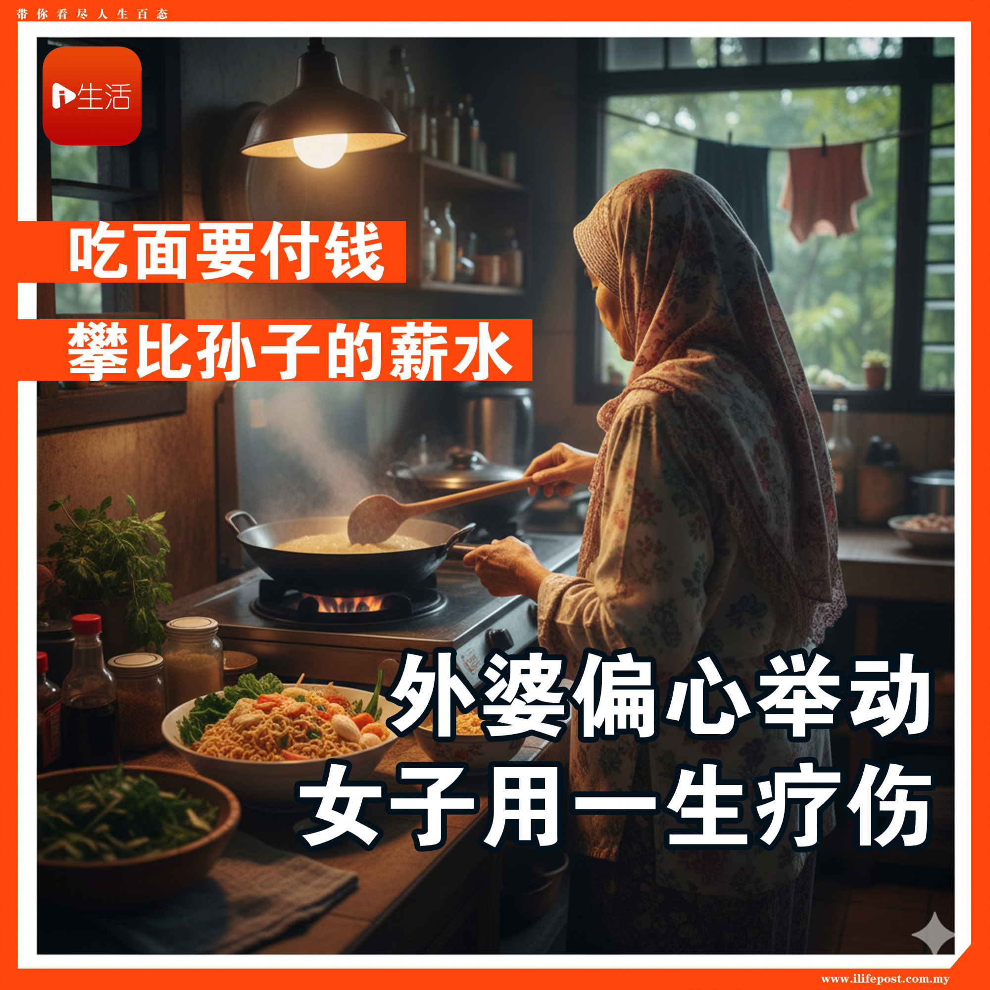 吃面要付钱、攀比孙子的薪水 外婆偏心举动 女子用一生疗伤