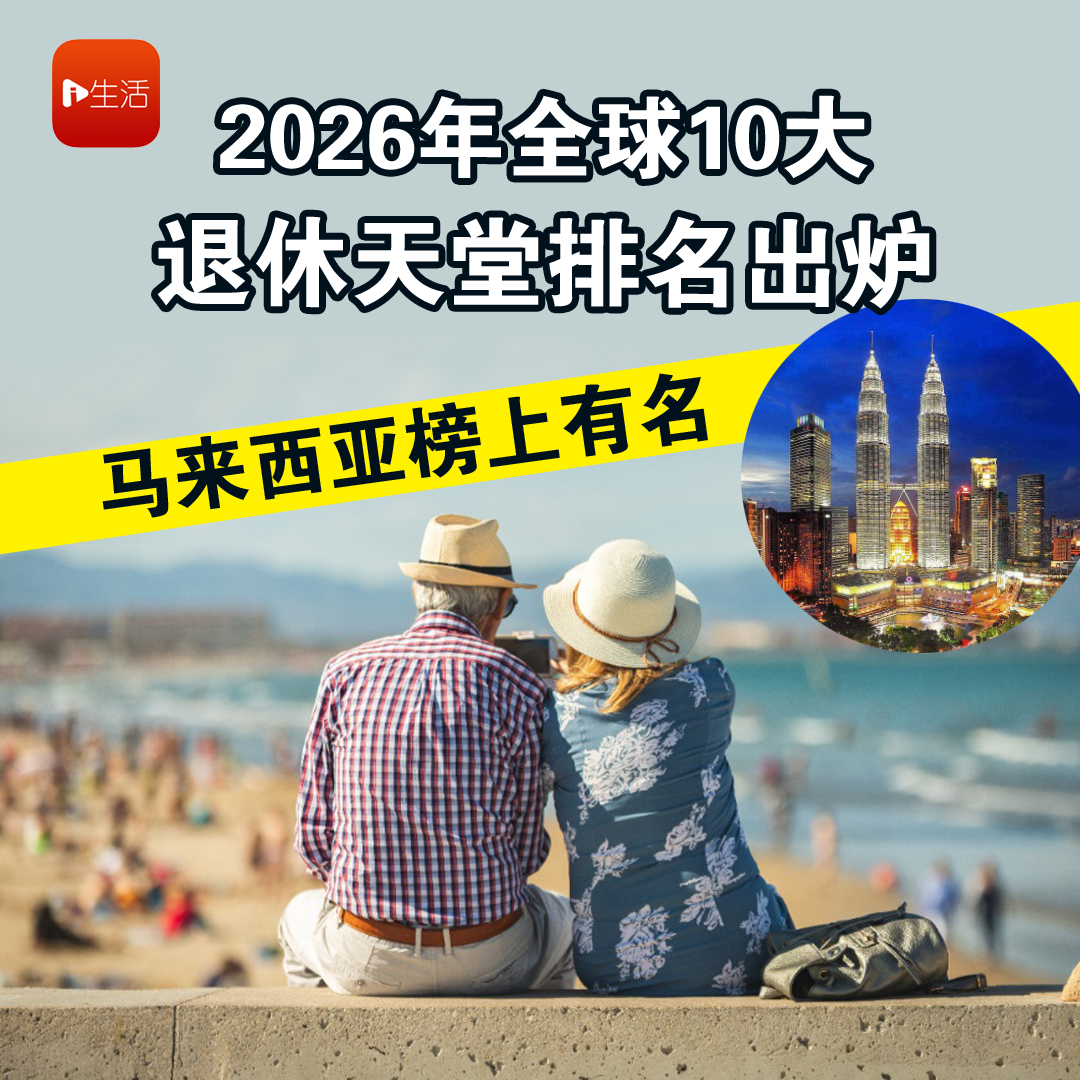 2026年全球10大退休天堂排名出炉 马来西亚榜上有名！