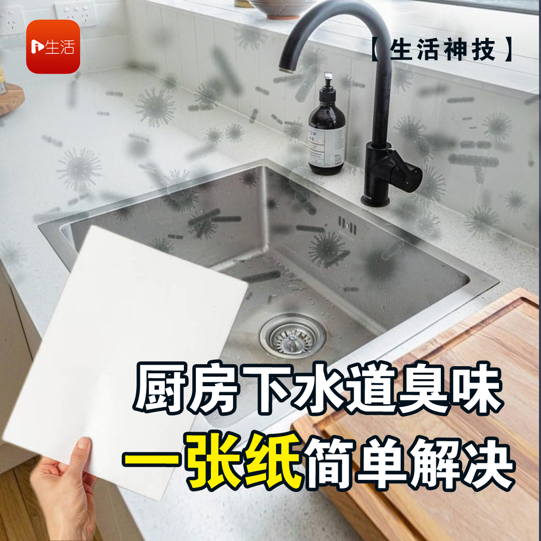 【生活神技】厨房下水道臭味 一张纸简单解决