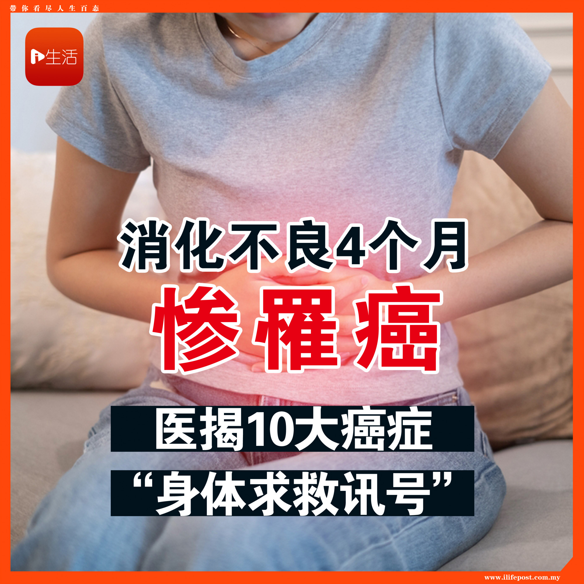 消化不良4个月惨罹癌　医揭10大癌症“身体求救讯号”