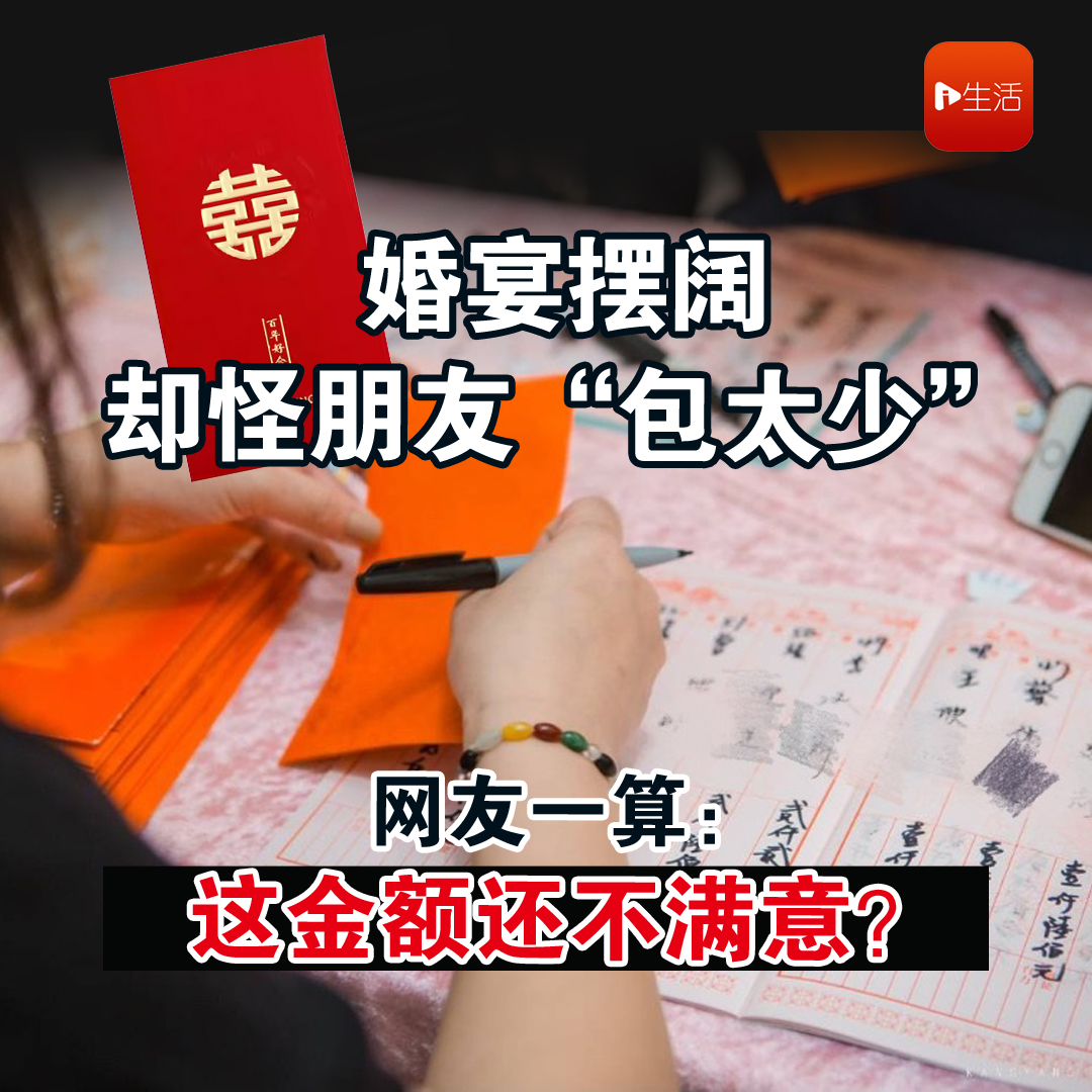 婚宴摆阔却怪朋友“包太少” 网友一算：这金额还不满意？