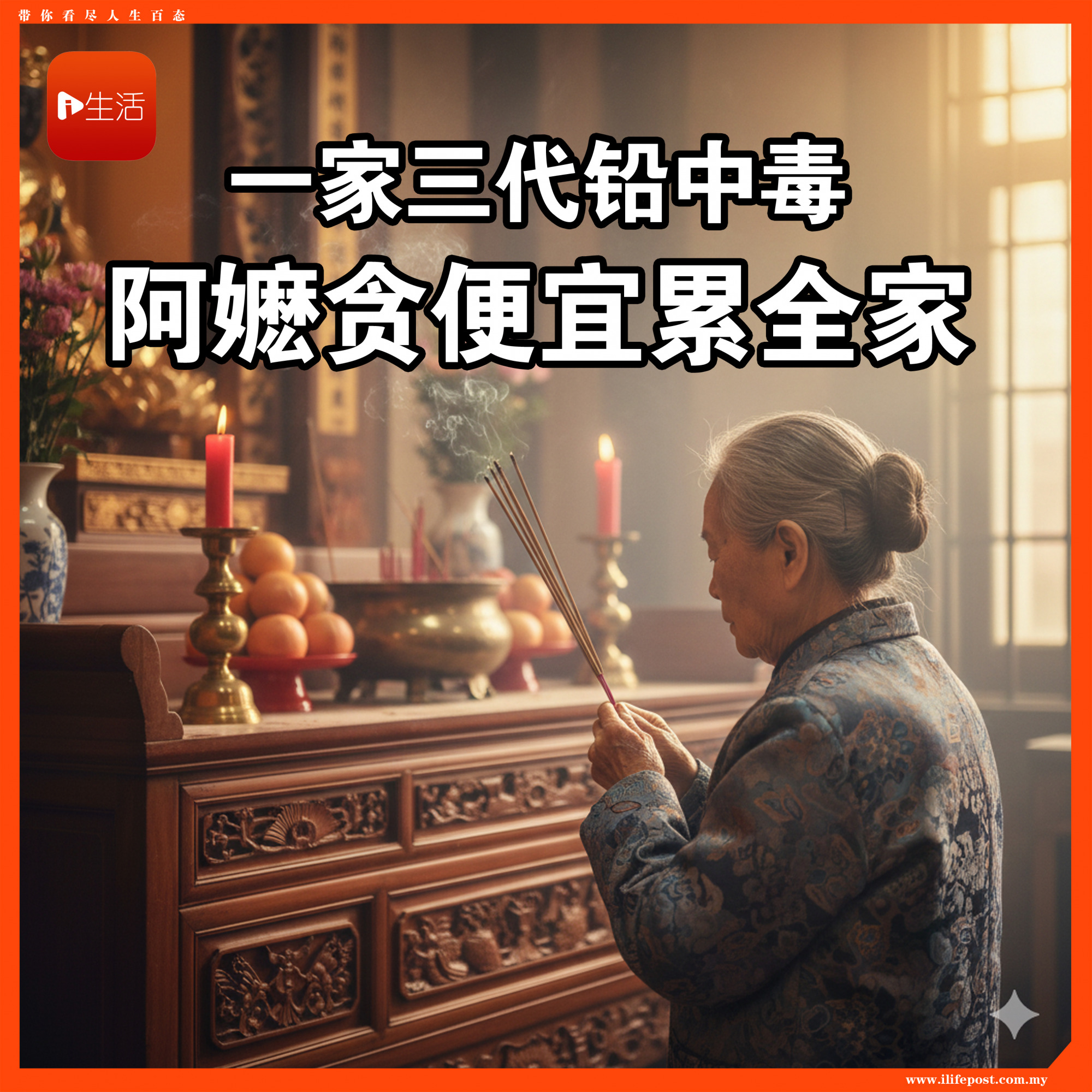 一家三代铅中毒 阿嬷贪便宜累全家