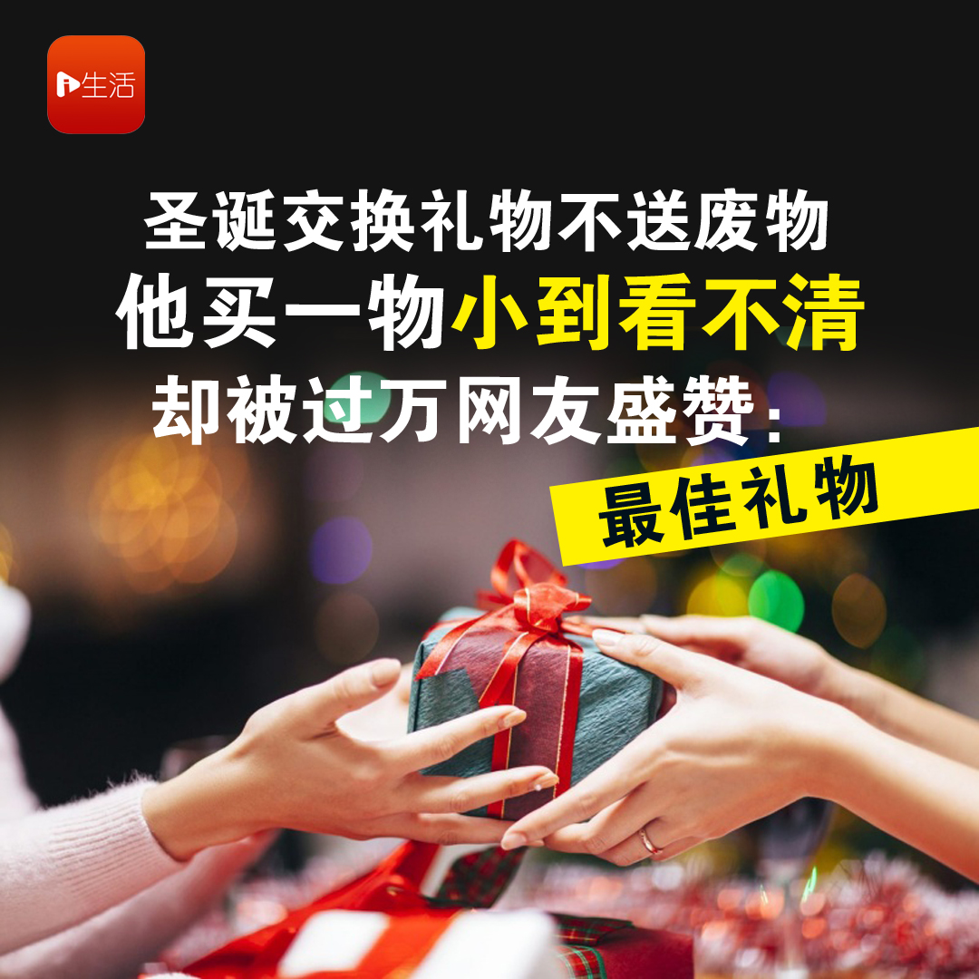 圣诞交换礼物不送废物 他买一物小到看不清 却被过万网友盛赞：最佳礼物