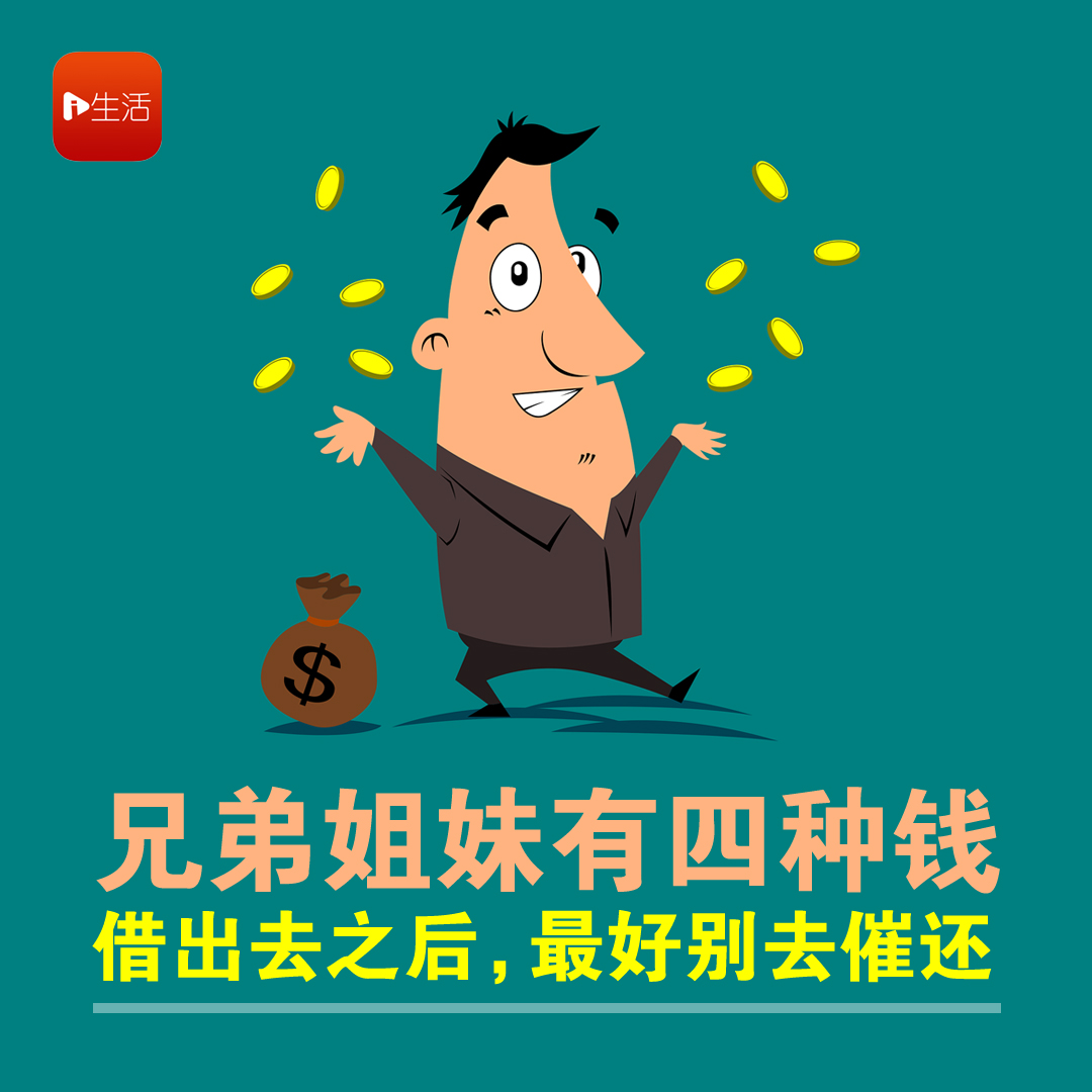 兄弟姐妹有四种钱，借出去之后，最好别去催还