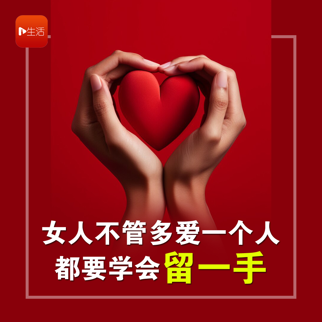 女人不管多爱一个人，都要学会“留一手”