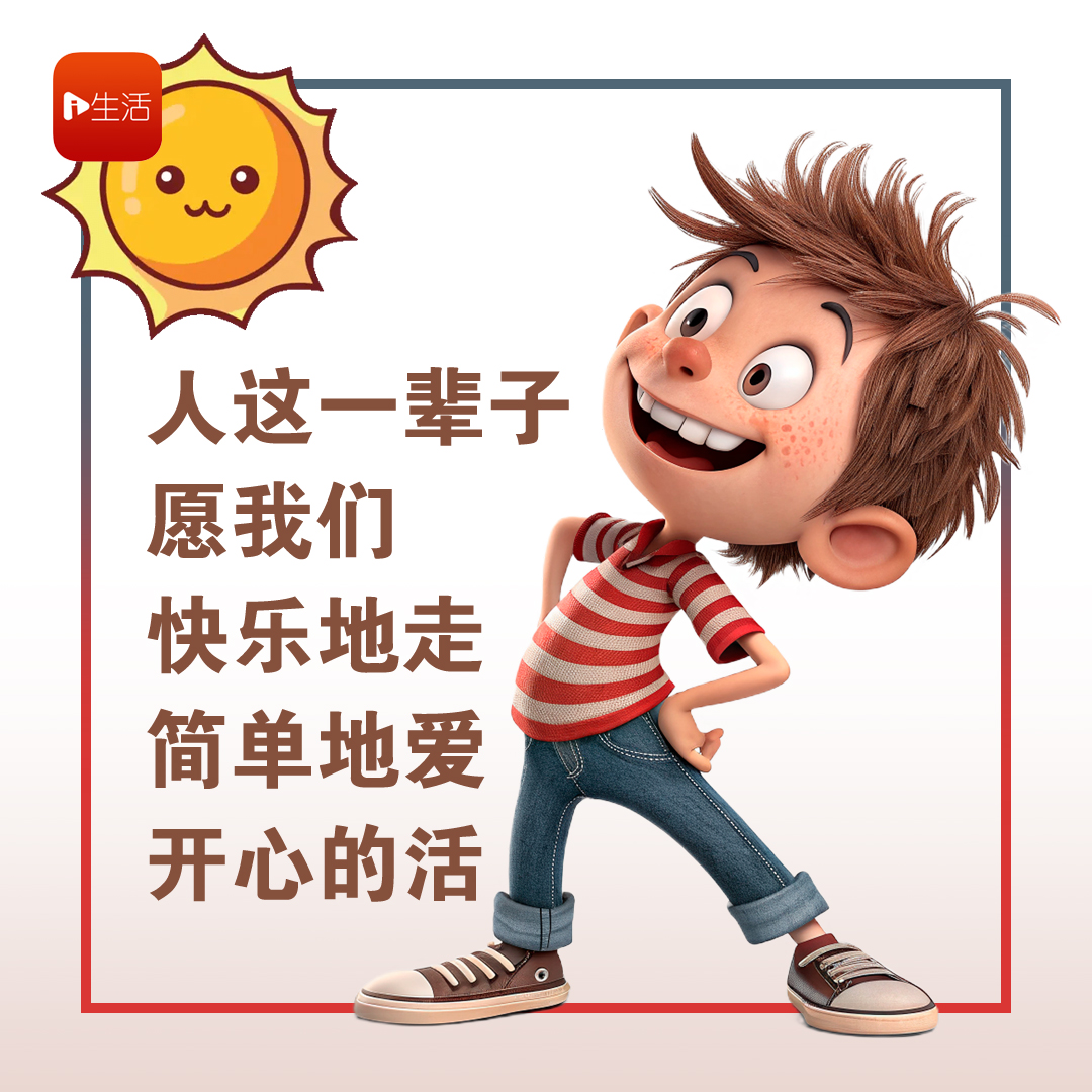 人这一辈子，愿我们快乐地走，简单地爱，开心的活