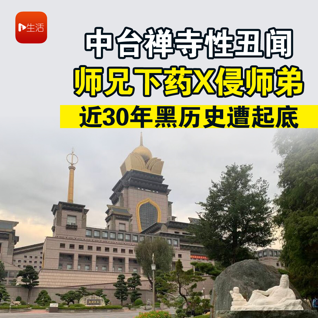 中台禅寺性丑闻 师兄下药性侵师弟 近30年黑历史遭起底