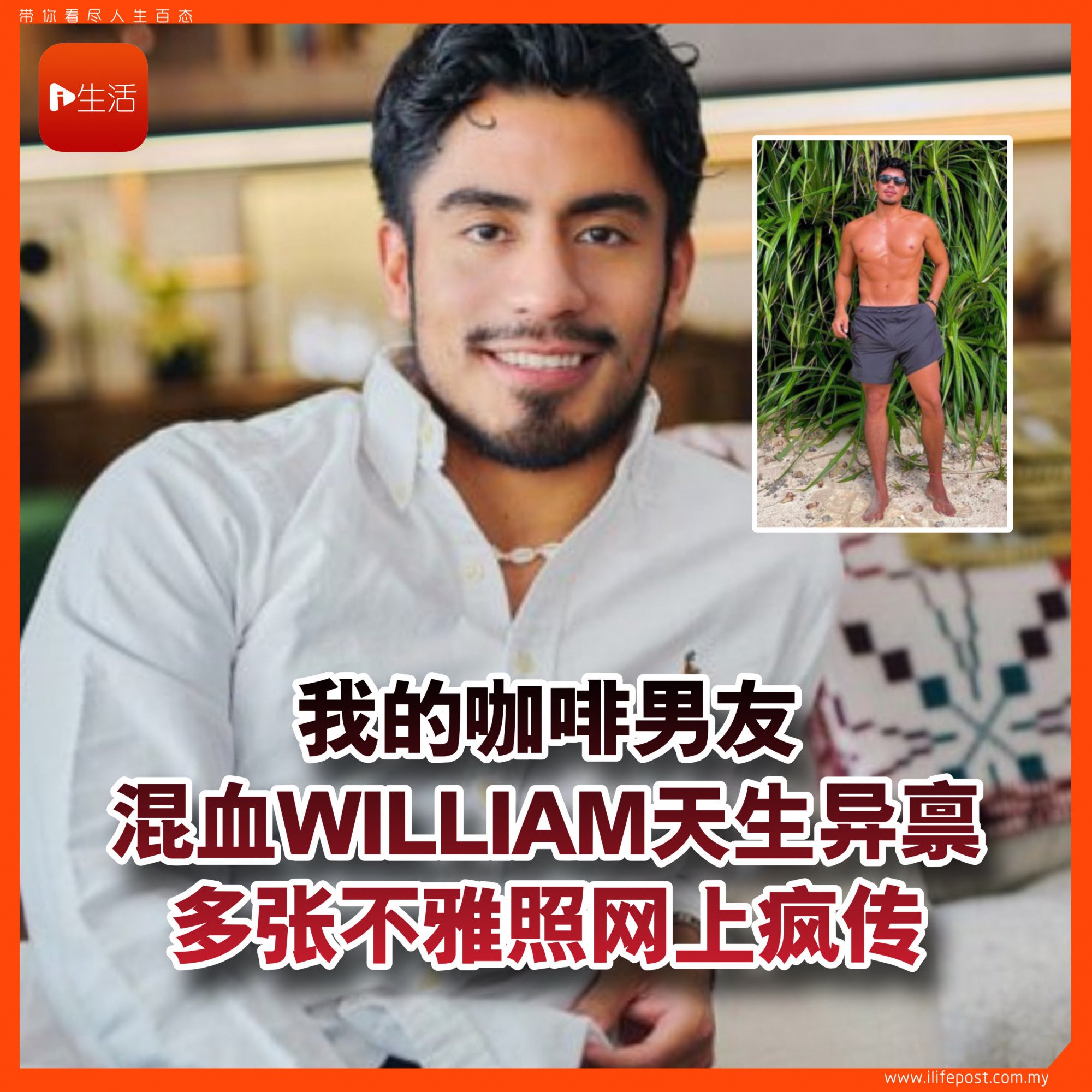 我的咖啡男友 混血WILLIAM天生异禀 多张不雅照网上疯传