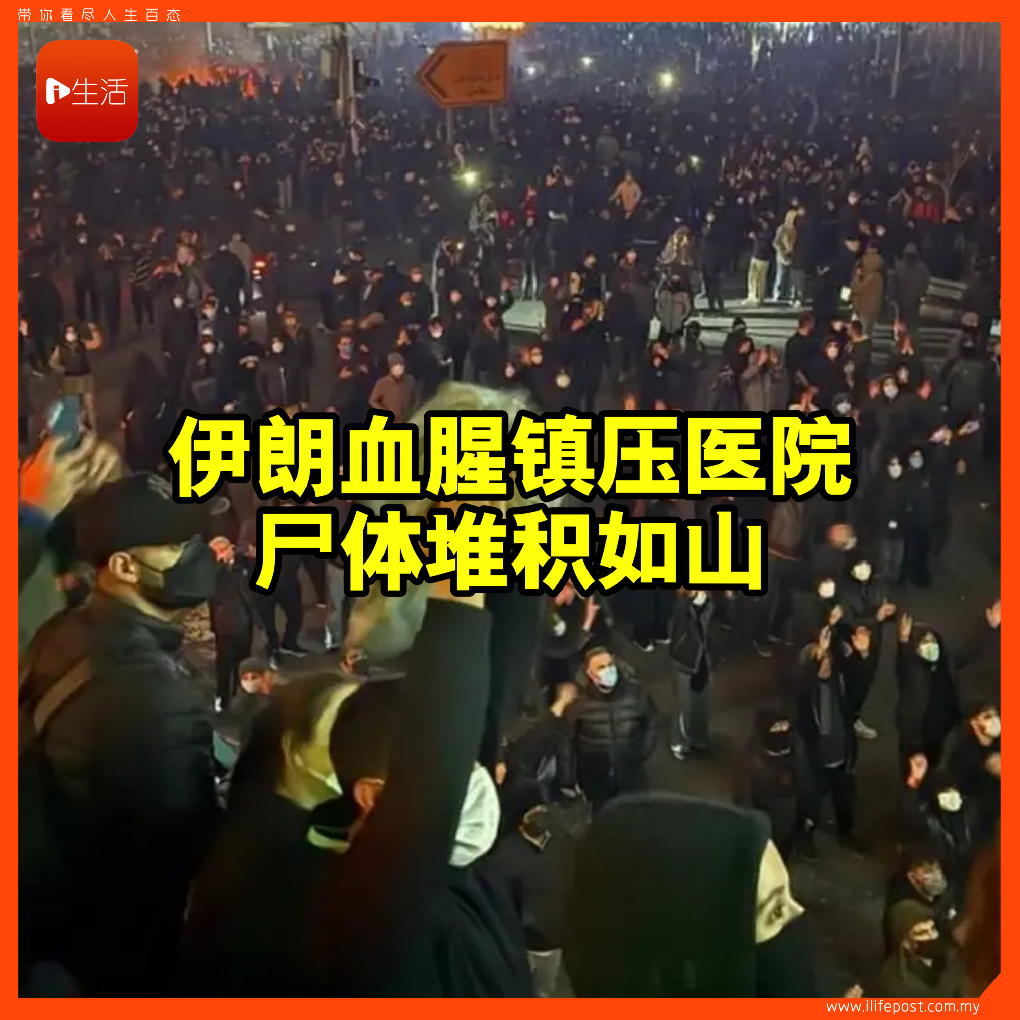 伊朗血腥镇压医院 尸体堆积如山