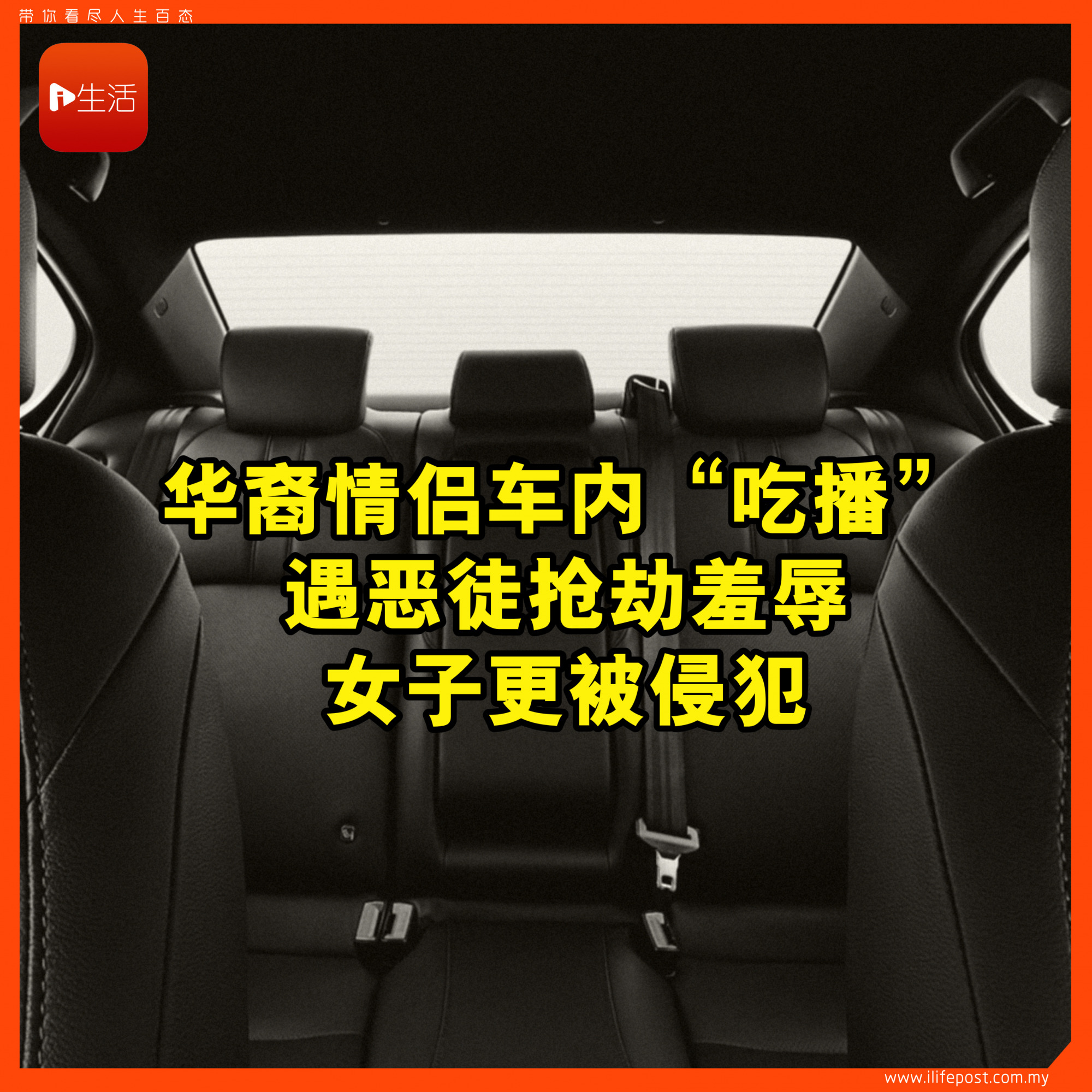 华裔情侣车内“吃播” 遇恶徒抢劫羞辱 女子更被侵犯