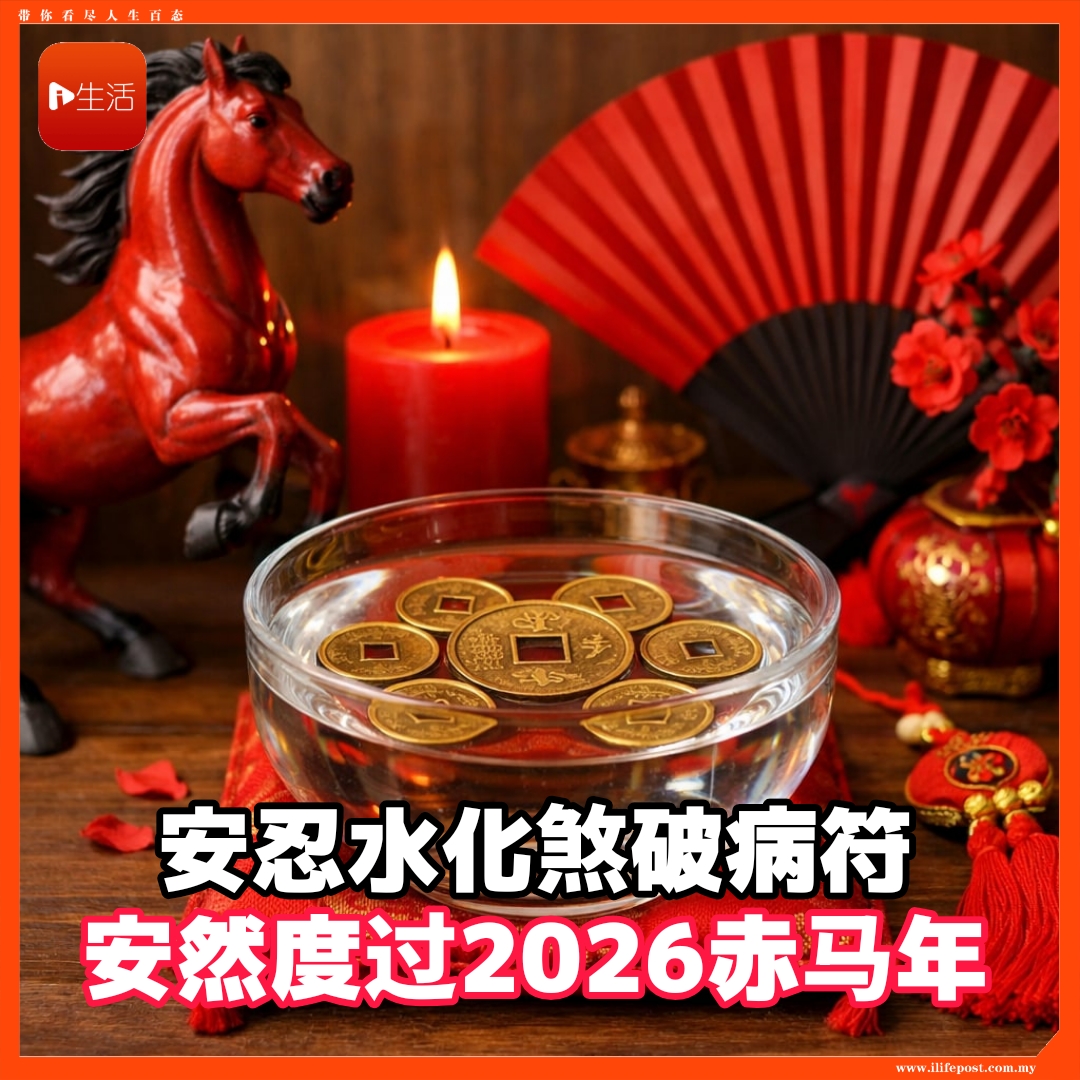 安忍水化煞破病符      安然度过2026赤马年