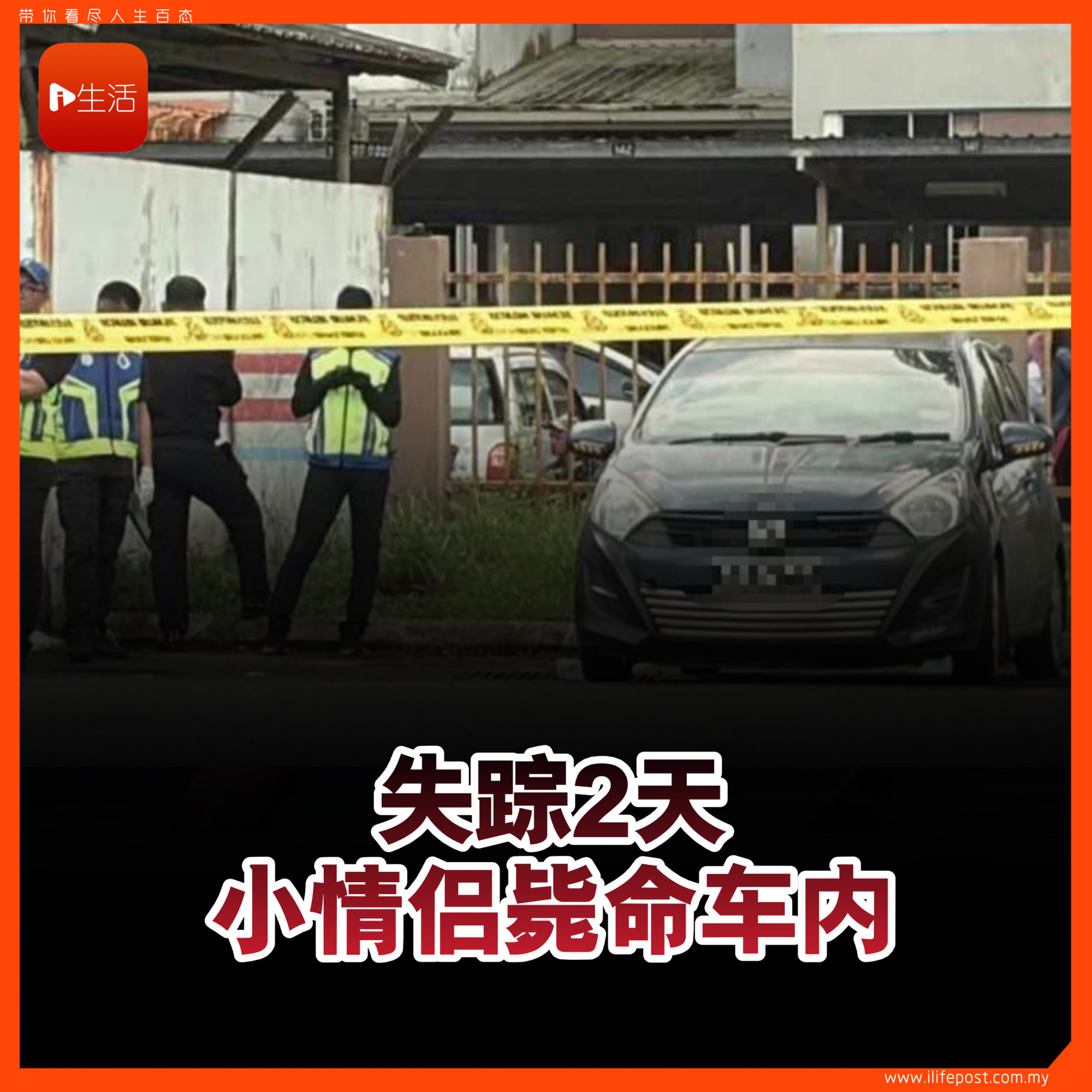 失踪2天 小情侣毙命车内