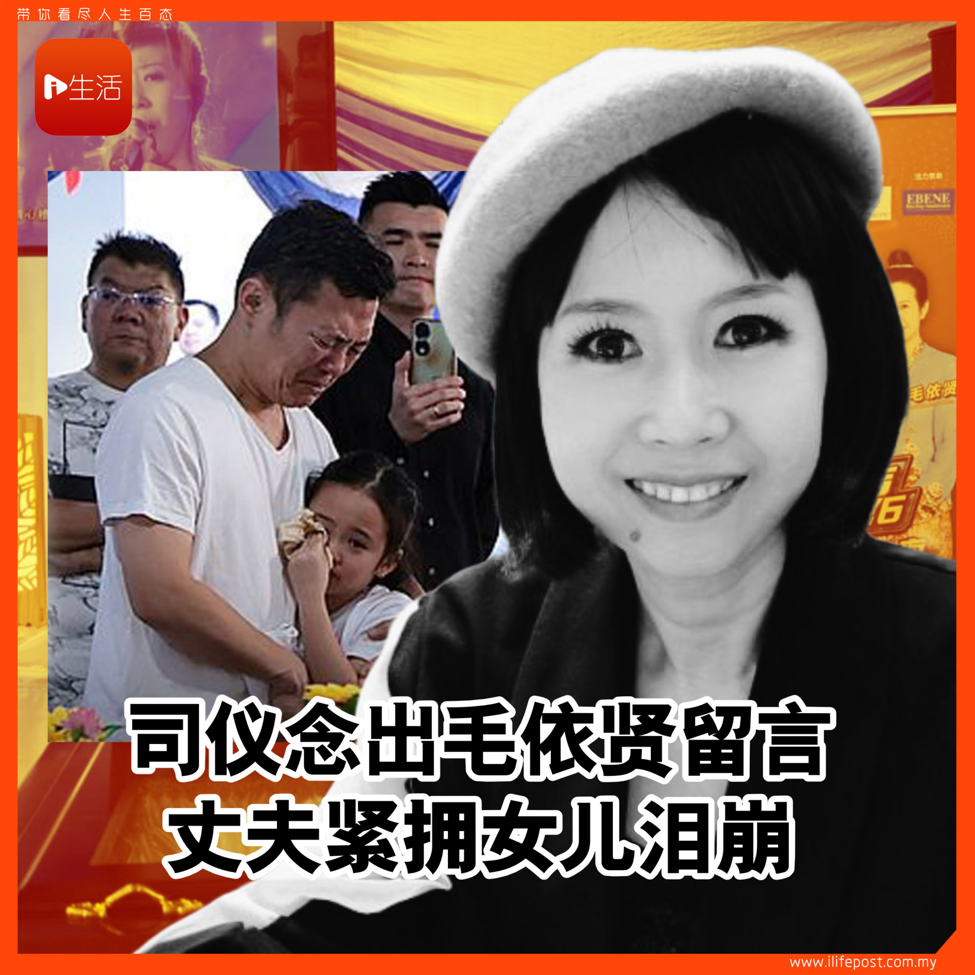司仪念出毛依贤留言 丈夫紧拥女儿泪崩