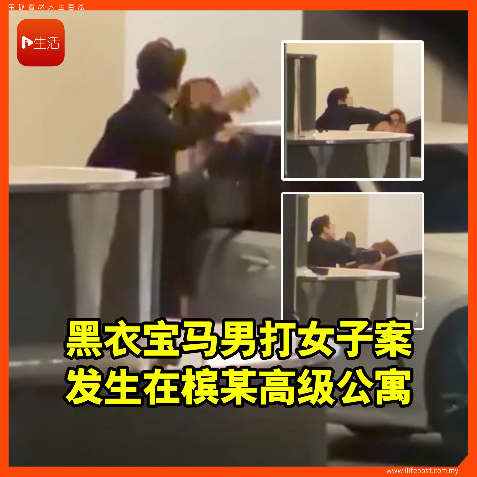 黑衣宝马男打女子案 发生在槟某高级公寓