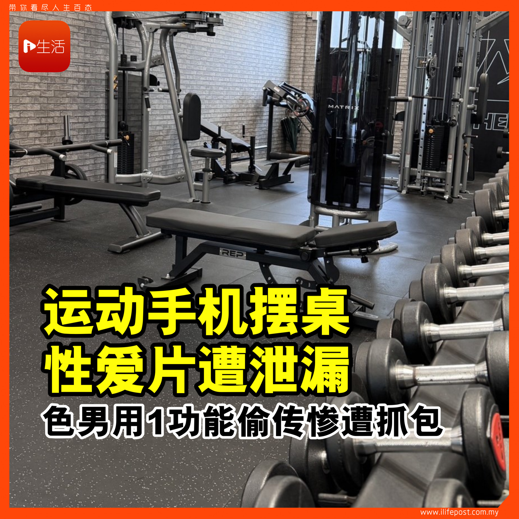 妹上健身房运动手机摆桌 性爱片竟遭泄漏 色男用1功能偷传惨遭抓包