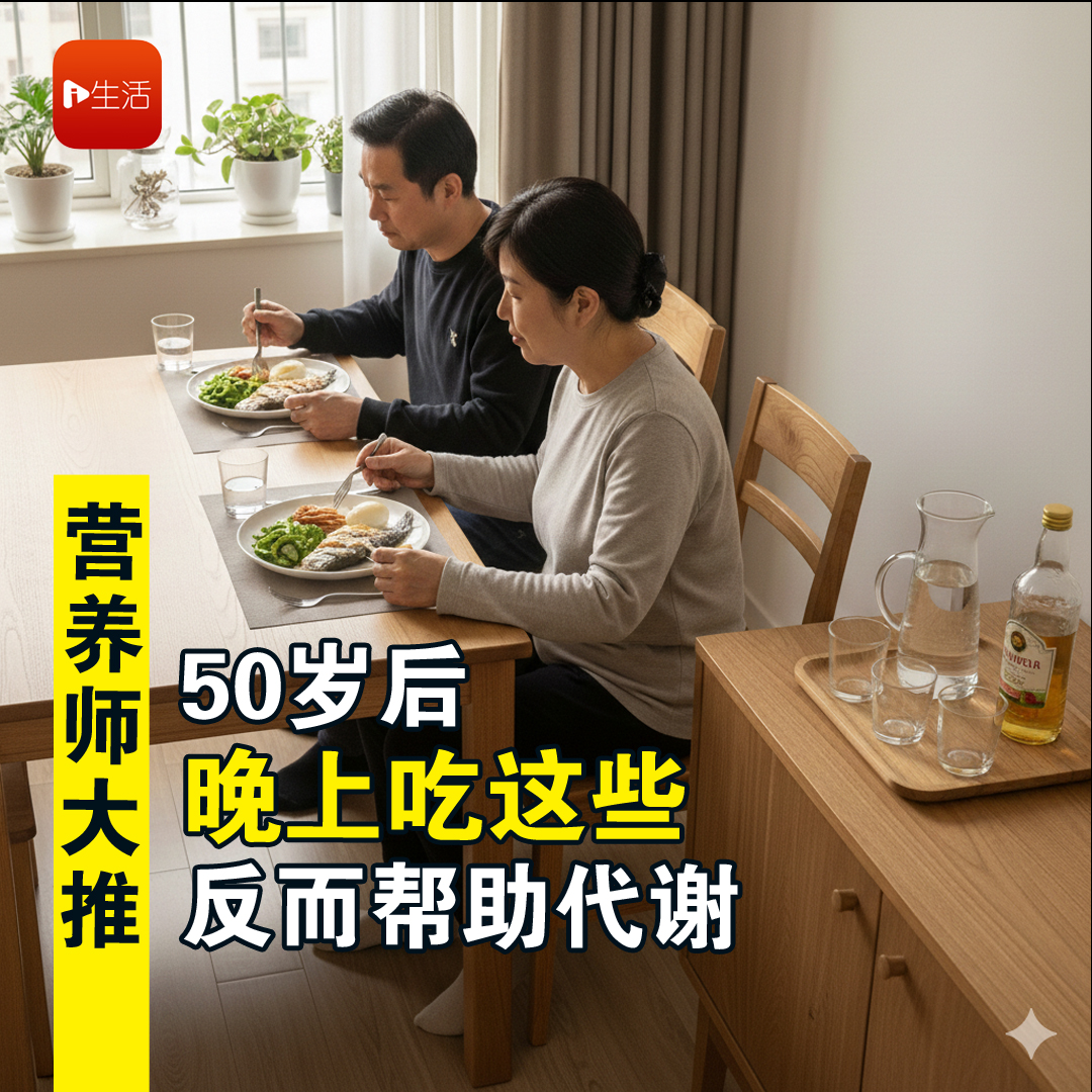 50岁后“晚上吃这些”反而帮助代谢 营养师大推