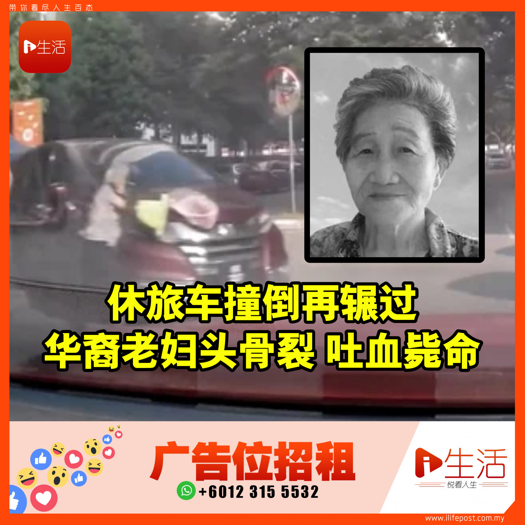 休旅车撞倒再辗过 华裔老妇头骨裂吐血毙命