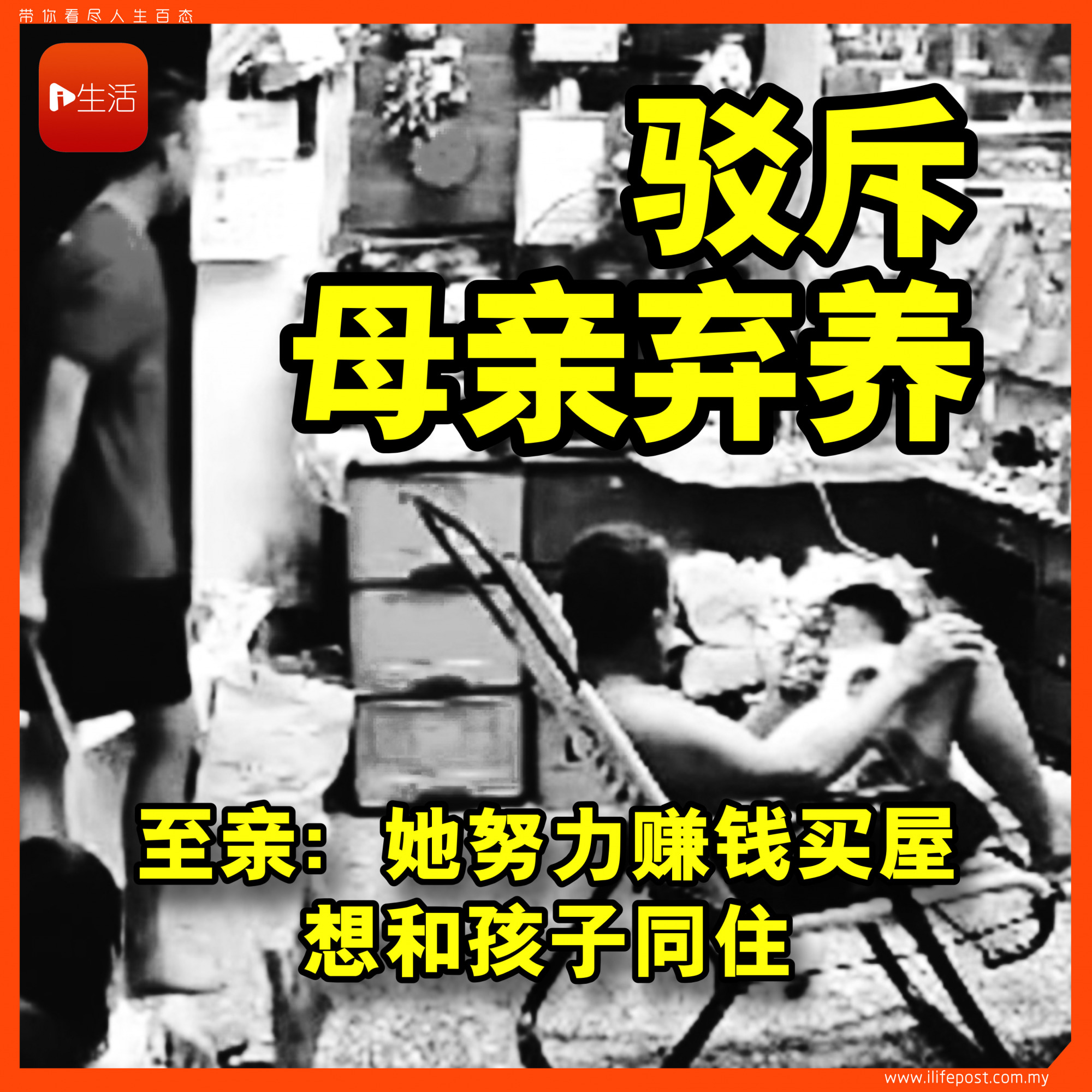 驳斥母亲弃养  至亲：她努力赚钱买屋 想和孩子同住