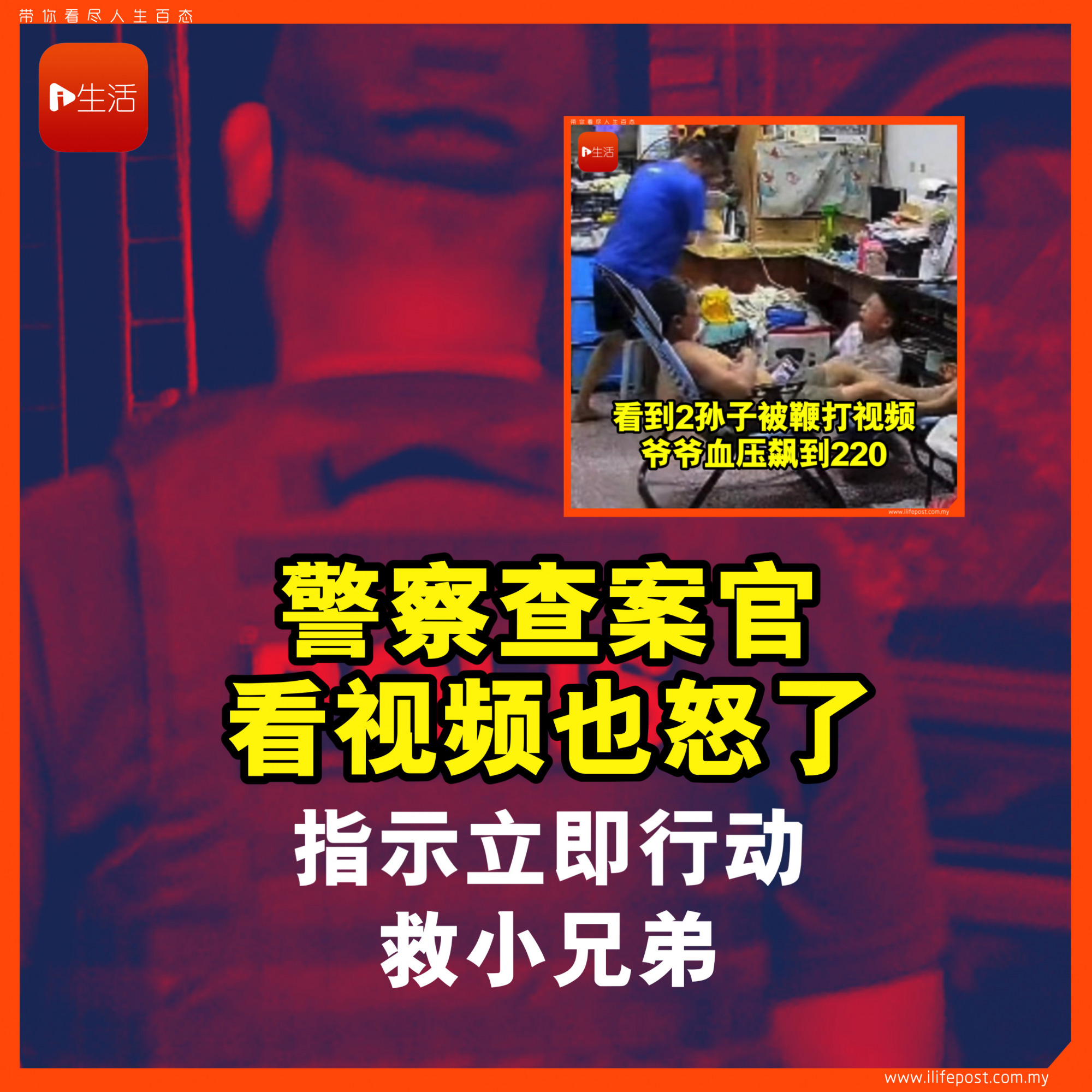 警察查案官看视频也怒了 指示立即行动 救小兄弟