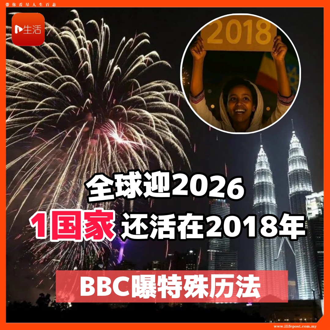 全球迎2026      1国家还活在2018年     BBC曝特殊历法