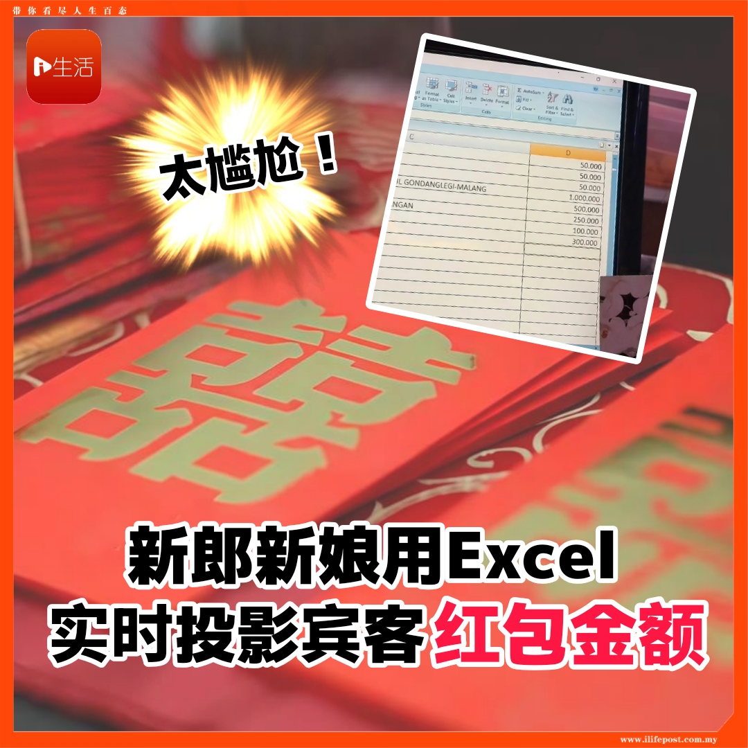 太尴尬！  新郎新娘用Excel      实时投影宾客红包金额