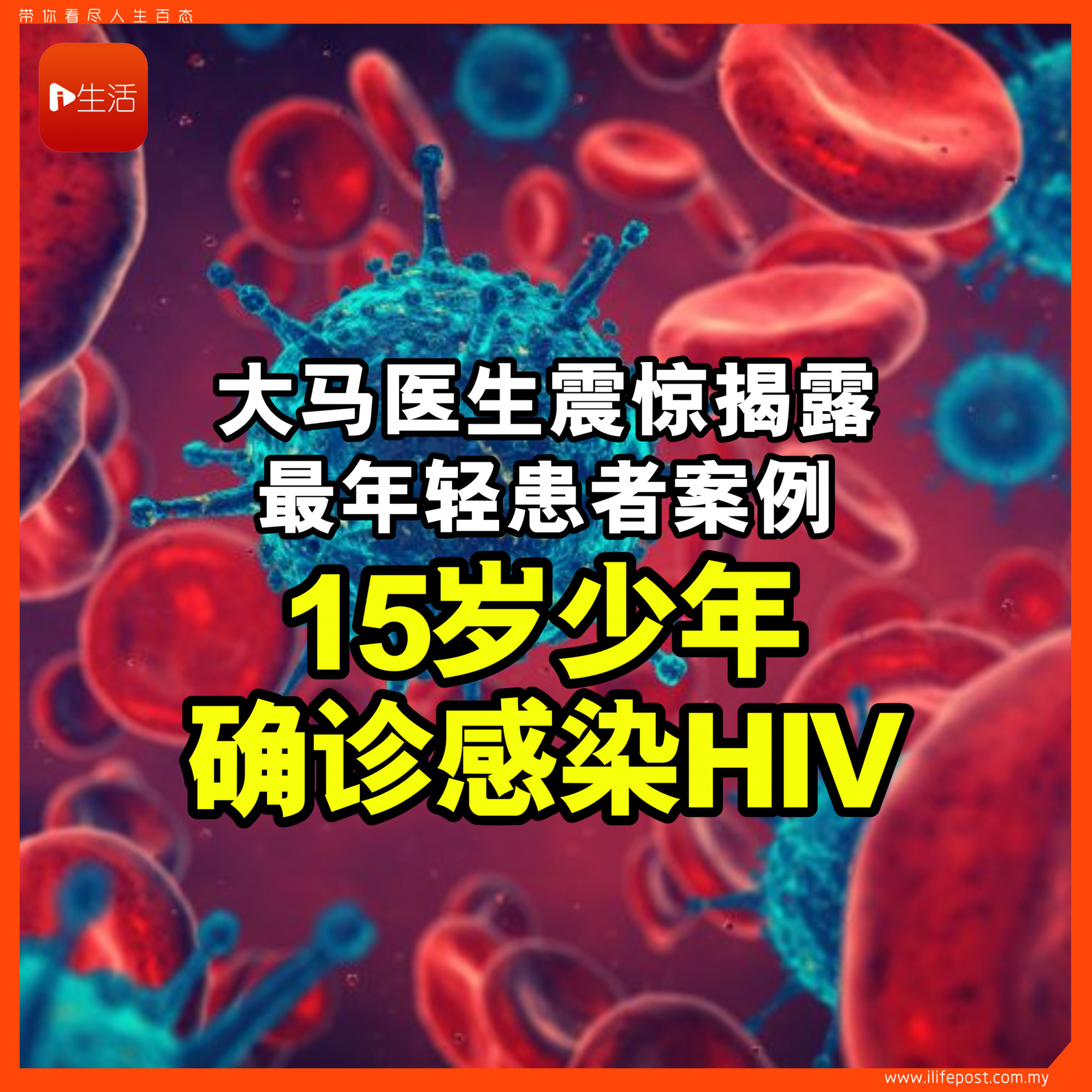 大马医生震惊揭露 最年轻患者案例 15岁少年确诊感染HIV