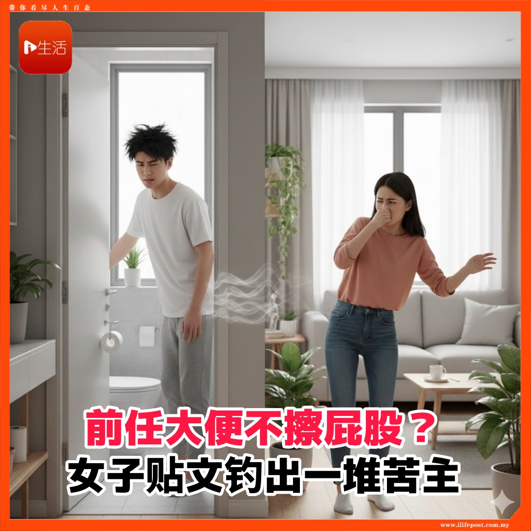 前任大便不擦屁股？     女子贴文钓出一堆苦主