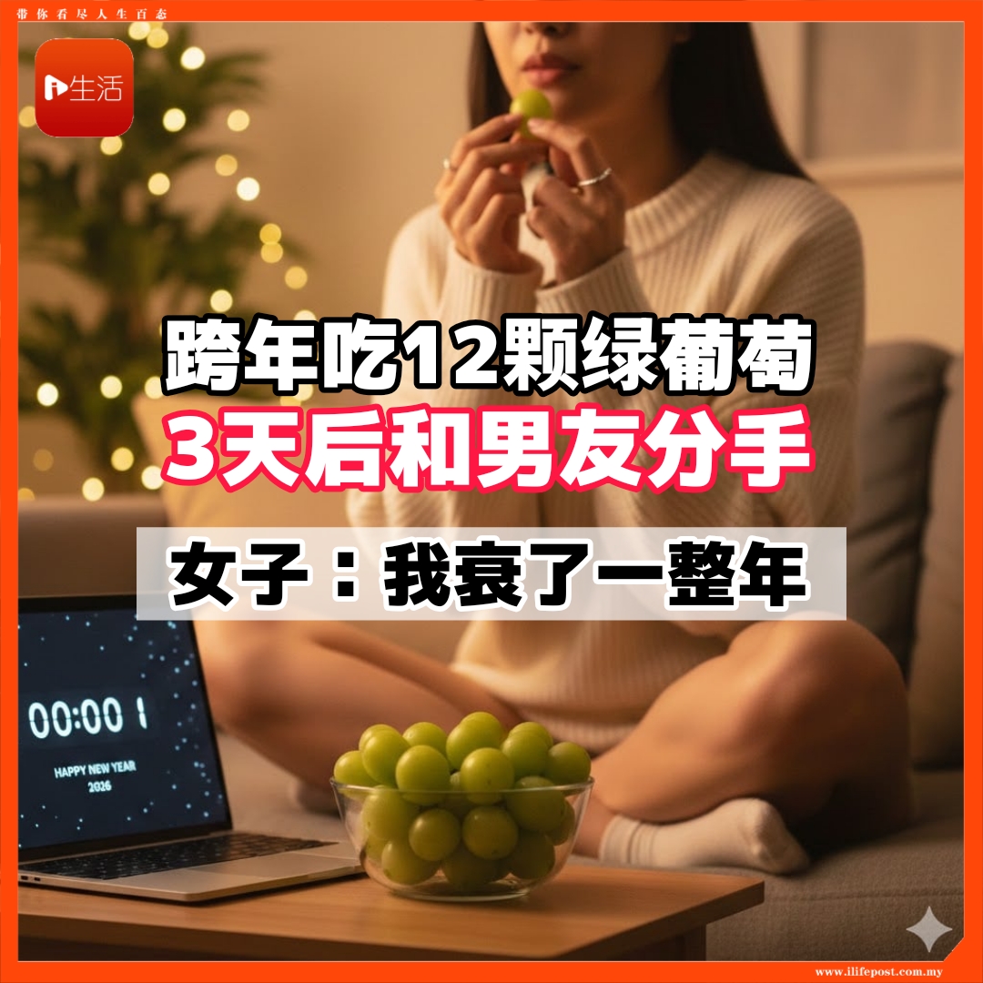 跨年吃12颗绿葡萄    3天后和男友分手    女子：我衰了一整年
