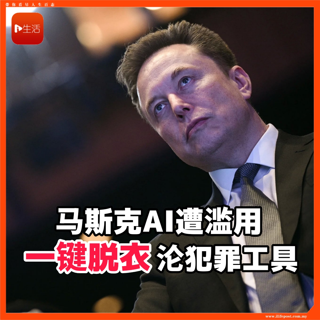马斯克AI遭滥用　  一键脱衣沦犯罪工具