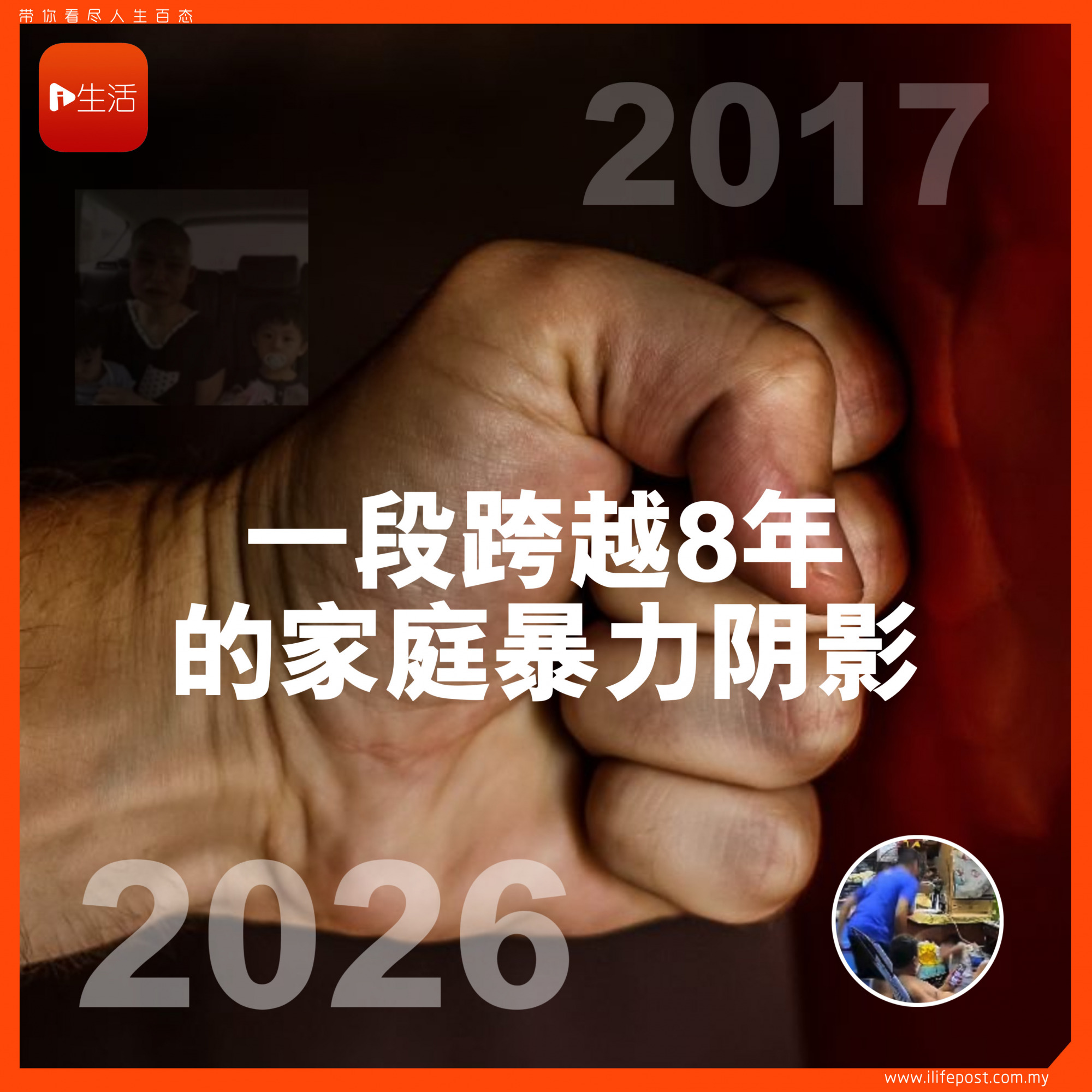 一段跨越8年的家庭暴力阴影