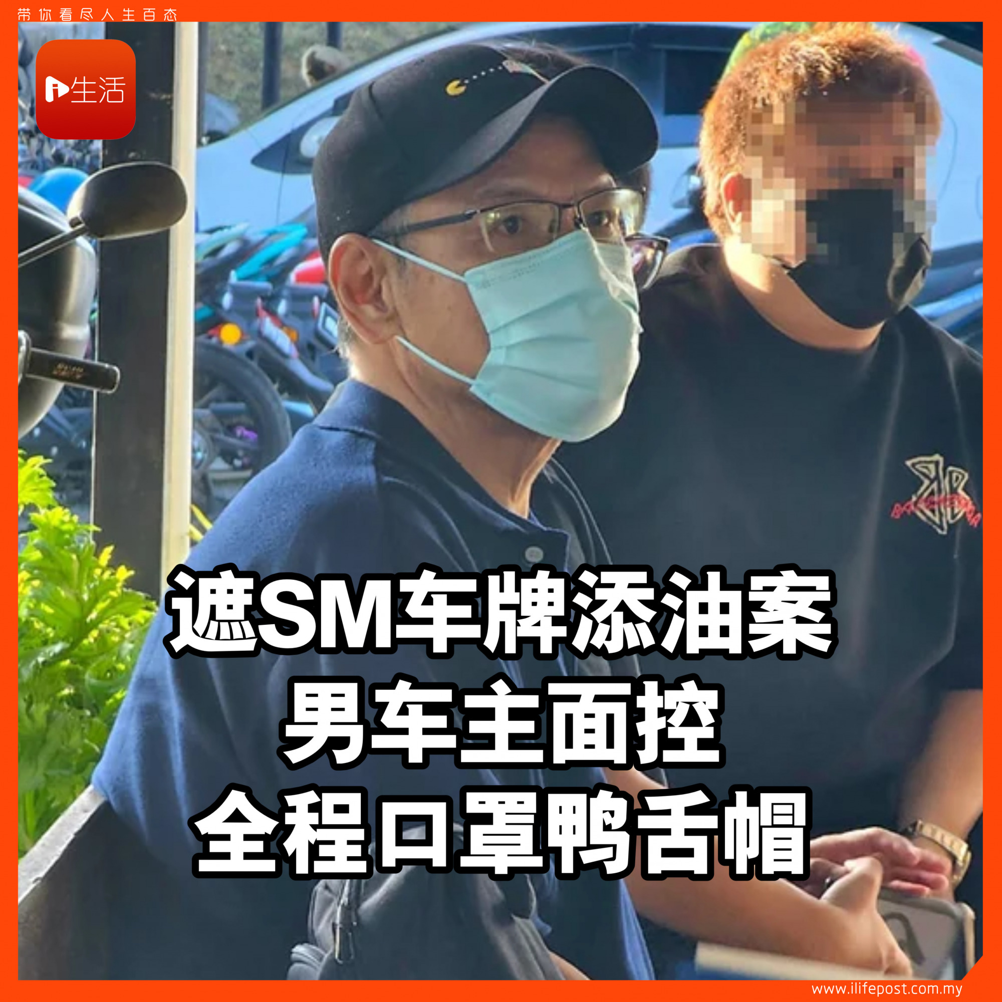 遮SM车牌添油案 男车主面控 全程口罩鸭舌帽
