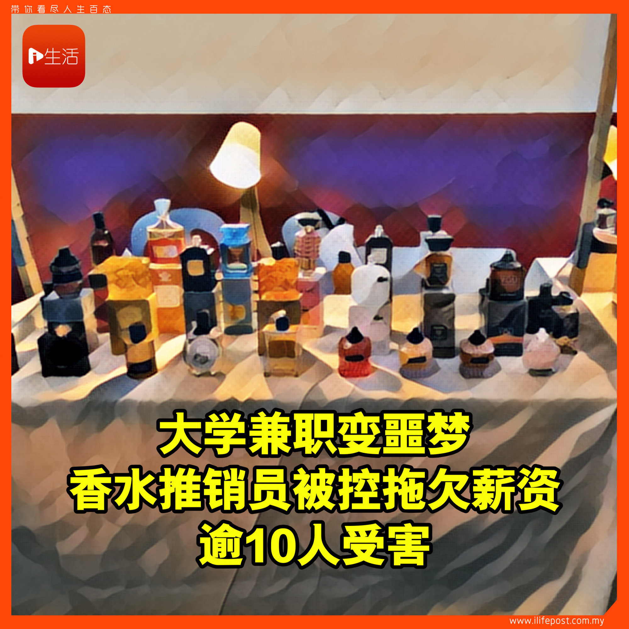 “做完工就失联” 香水Promoter被控拖欠薪资 逾10名兼职受害