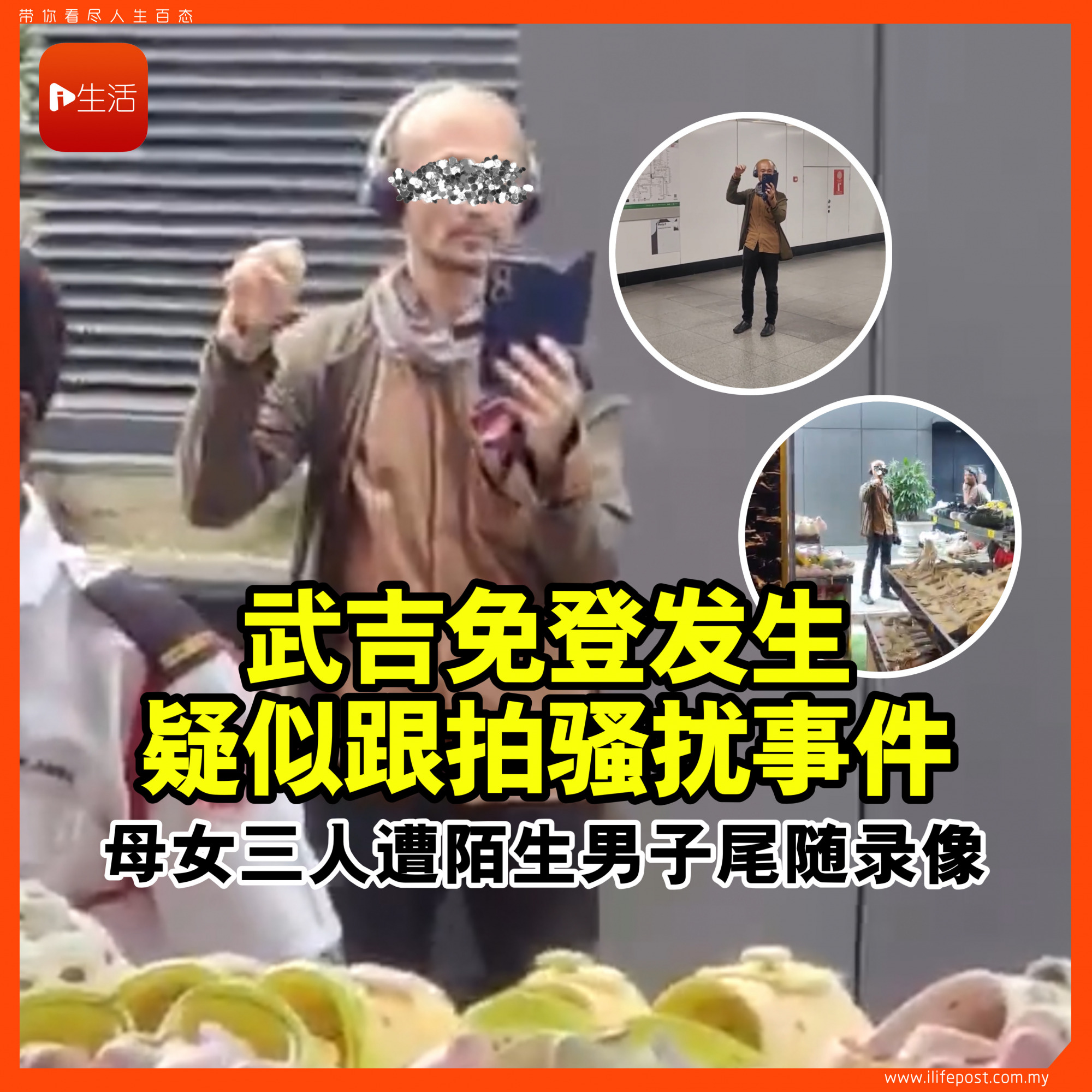 武吉免登发生疑似跟拍骚扰事件 母女三人遭陌生男子尾随录像