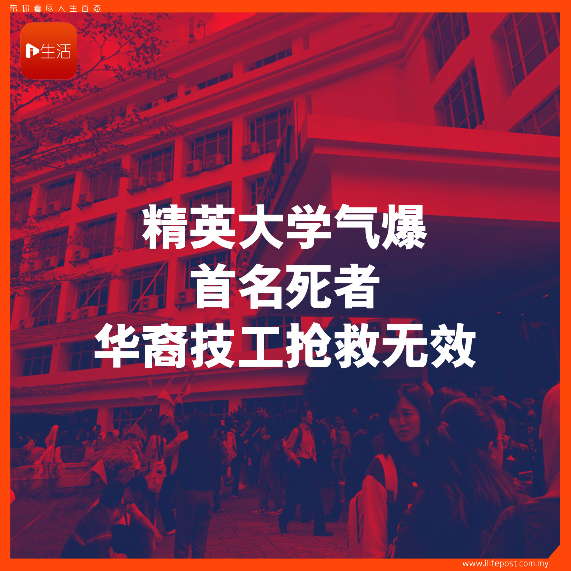 精英大学气爆首名死者 华裔技工抢救无效