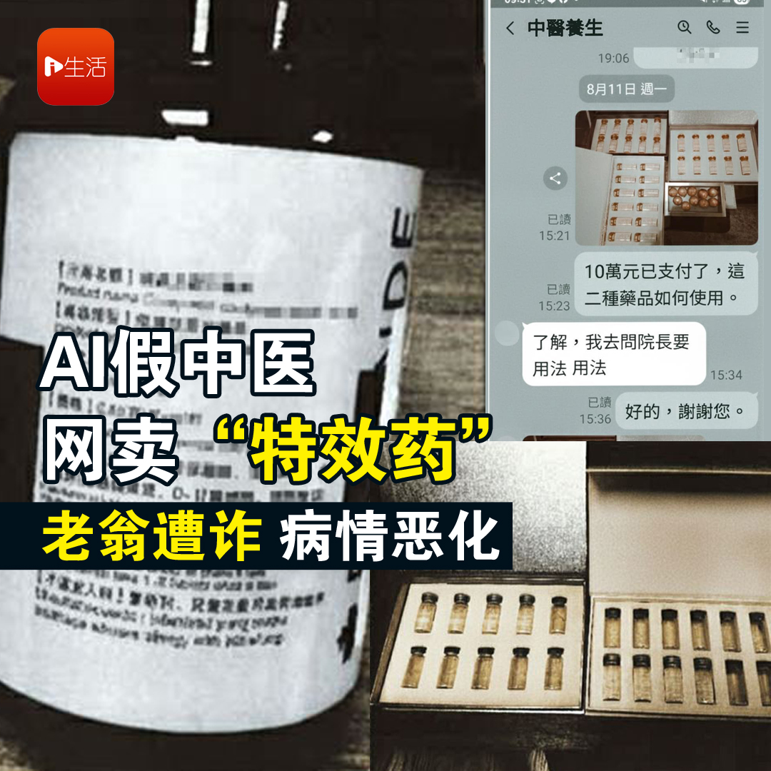 AI假中医网卖“特效药” 老翁遭诈病情恶化