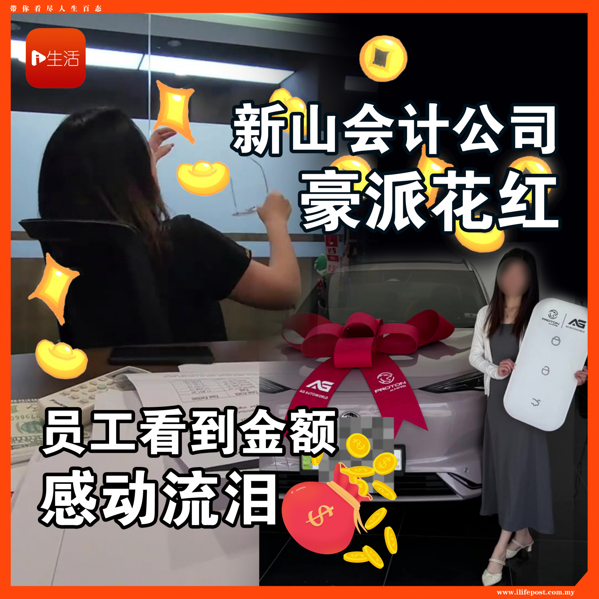 新山会计公司豪派花红 员工看到金额感动哭！