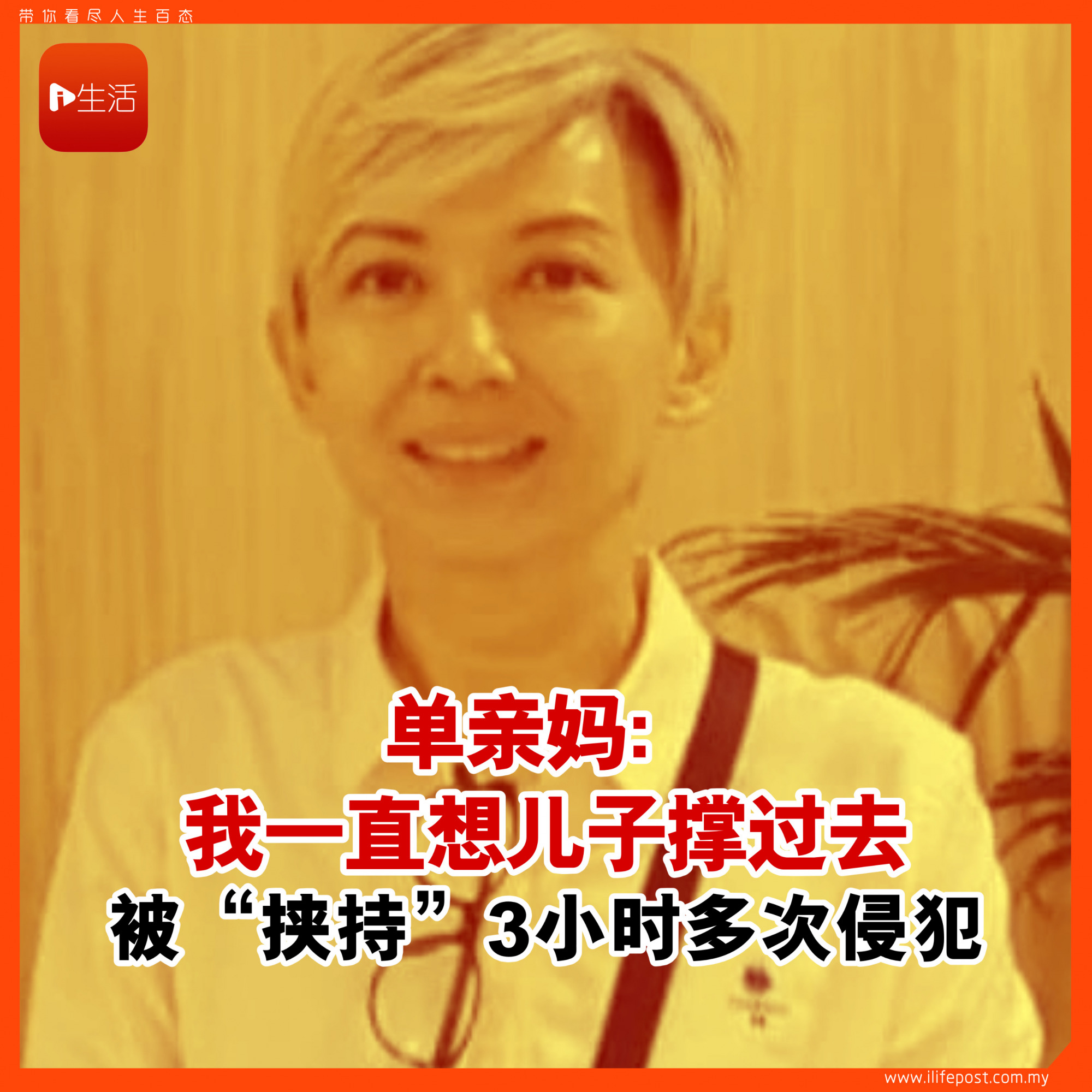 被“挟持”3小时多次侵犯 单亲妈： 我一直想儿子撑过去