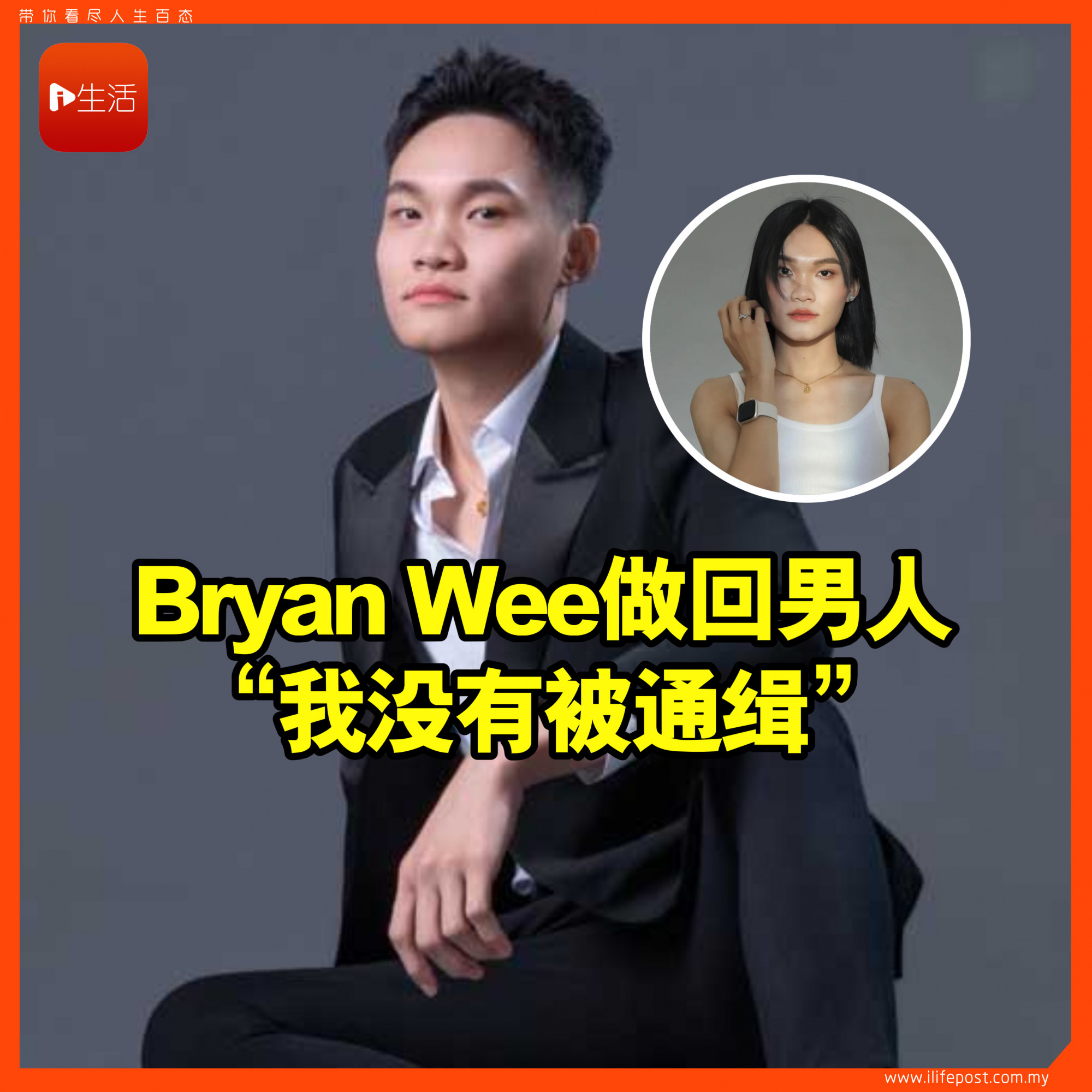 Bryan Wee做回男人 “我没有被通缉”