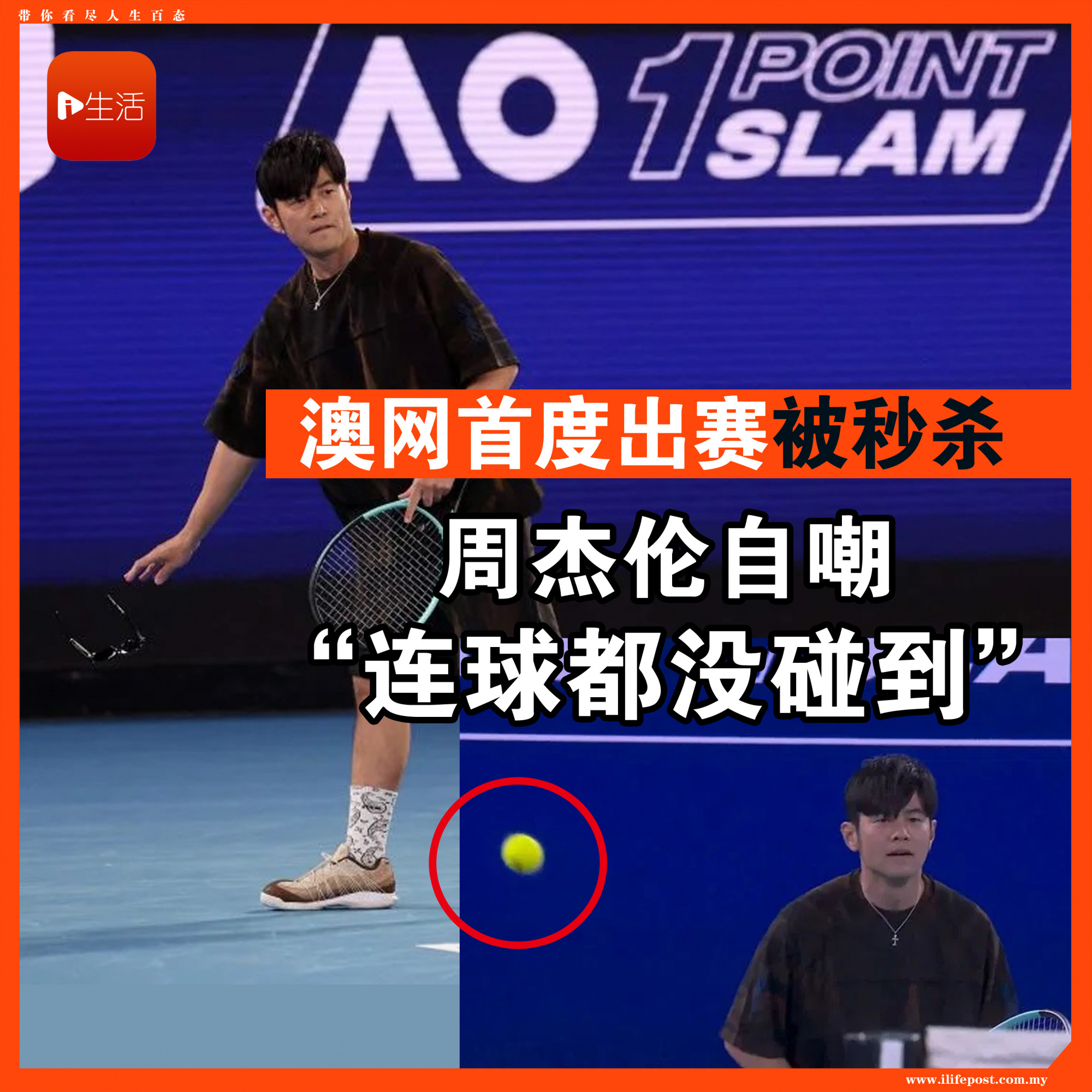 澳网首度出赛被秒杀 周杰伦自嘲 “连球都没碰到”