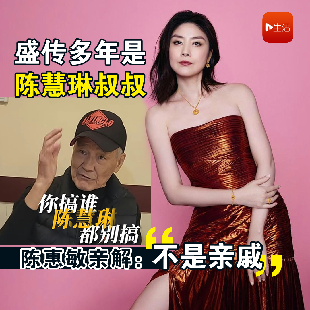 盛传多年是陈慧琳叔叔 陈惠敏亲解：“不是亲戚”