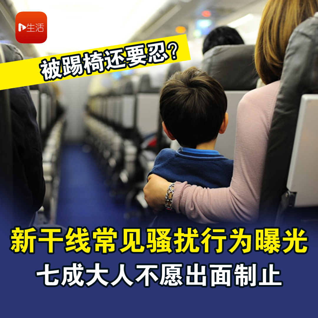 被踢椅还要忍？ 新干线常见骚扰行为曝光　七成大人不愿出面制止