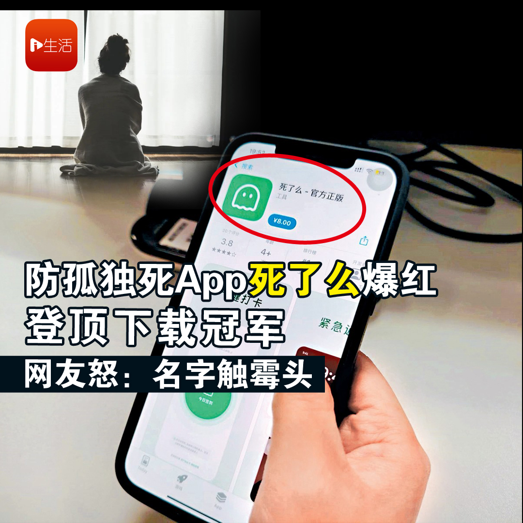 防孤独死App“死了么”爆红 登顶下载冠军 最新消息：在中国已被下架
