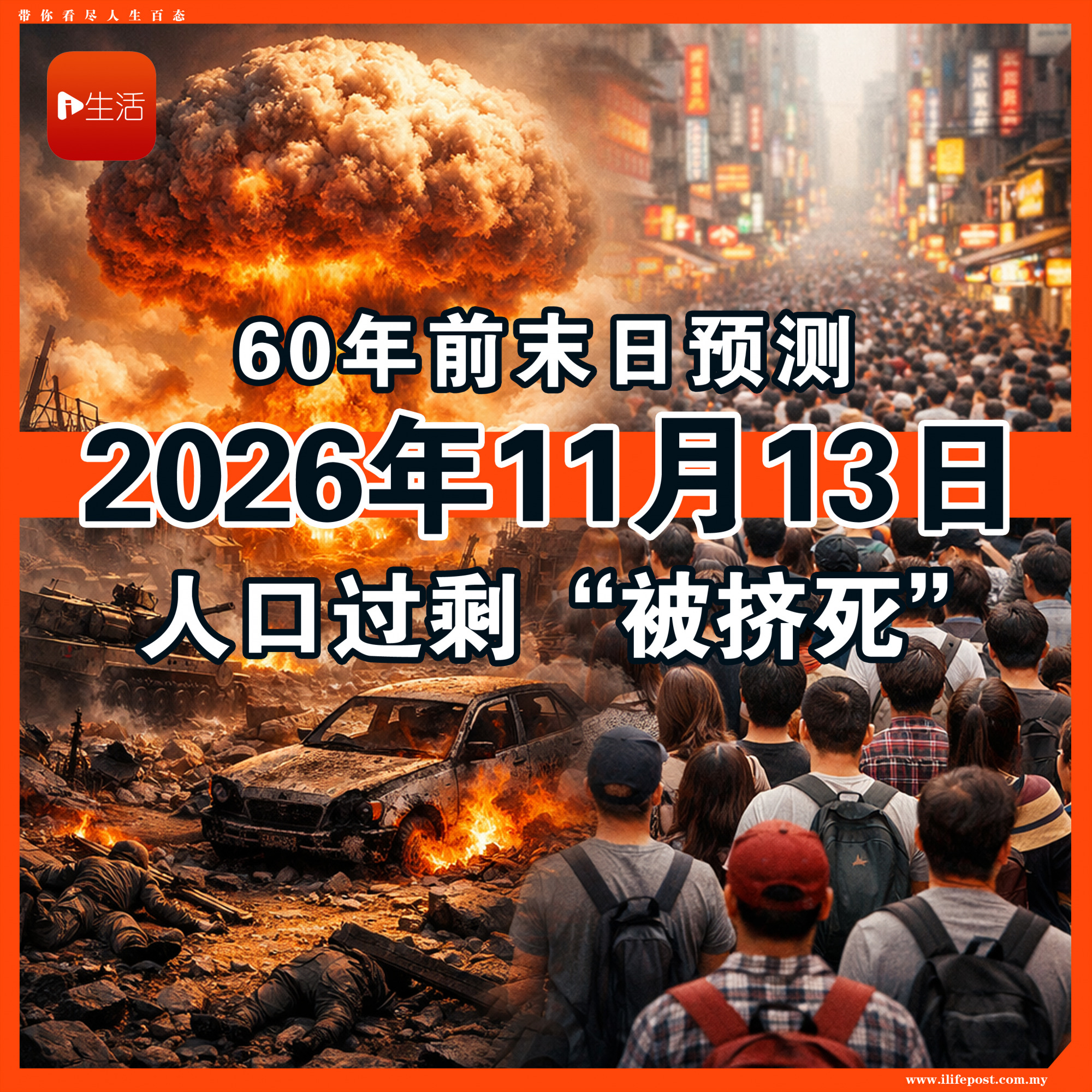 60年前末日预测 2026年11月13日 人口过剩“被挤死”