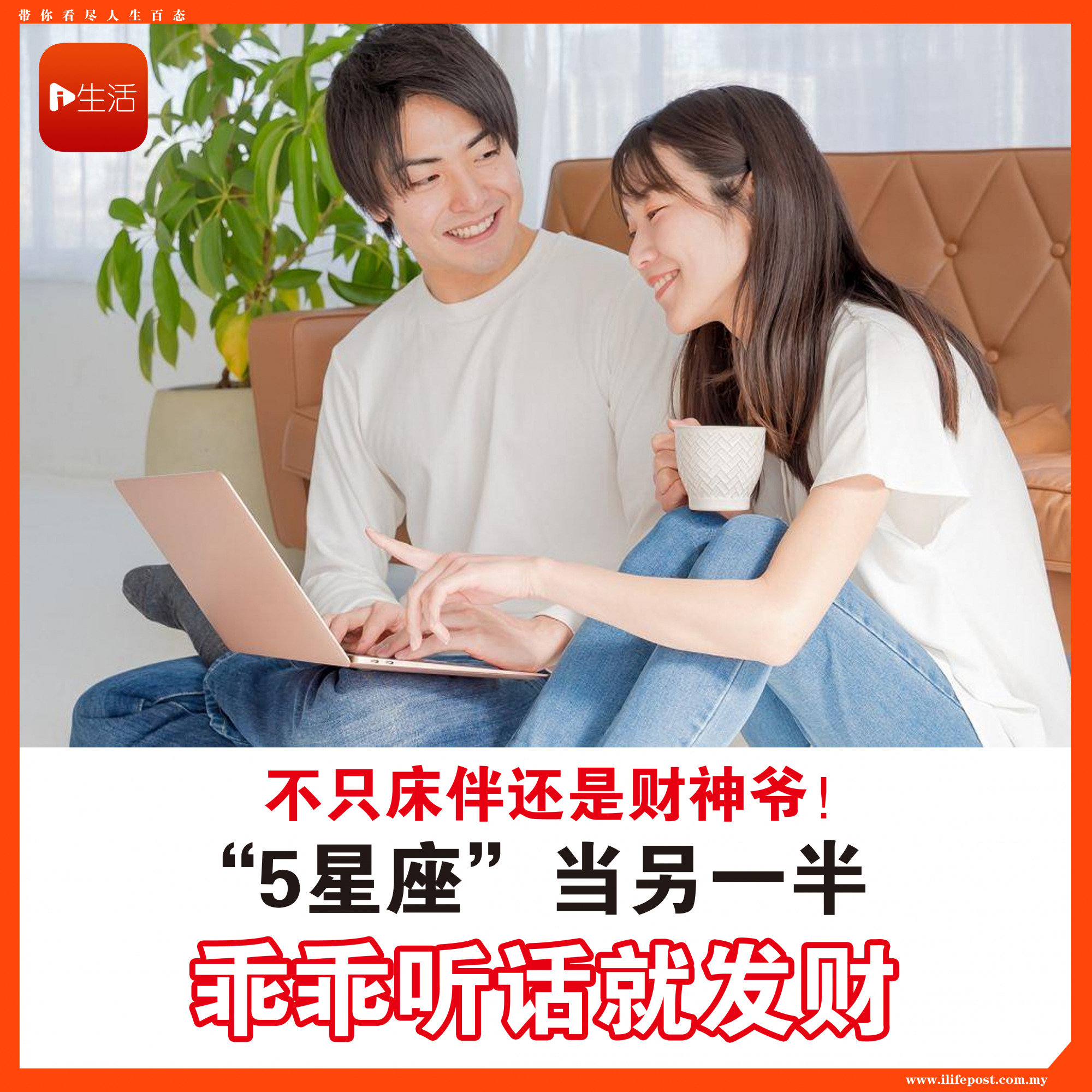 不只床伴还是财神爷！ “5星座”当另一半 乖乖听话就发财