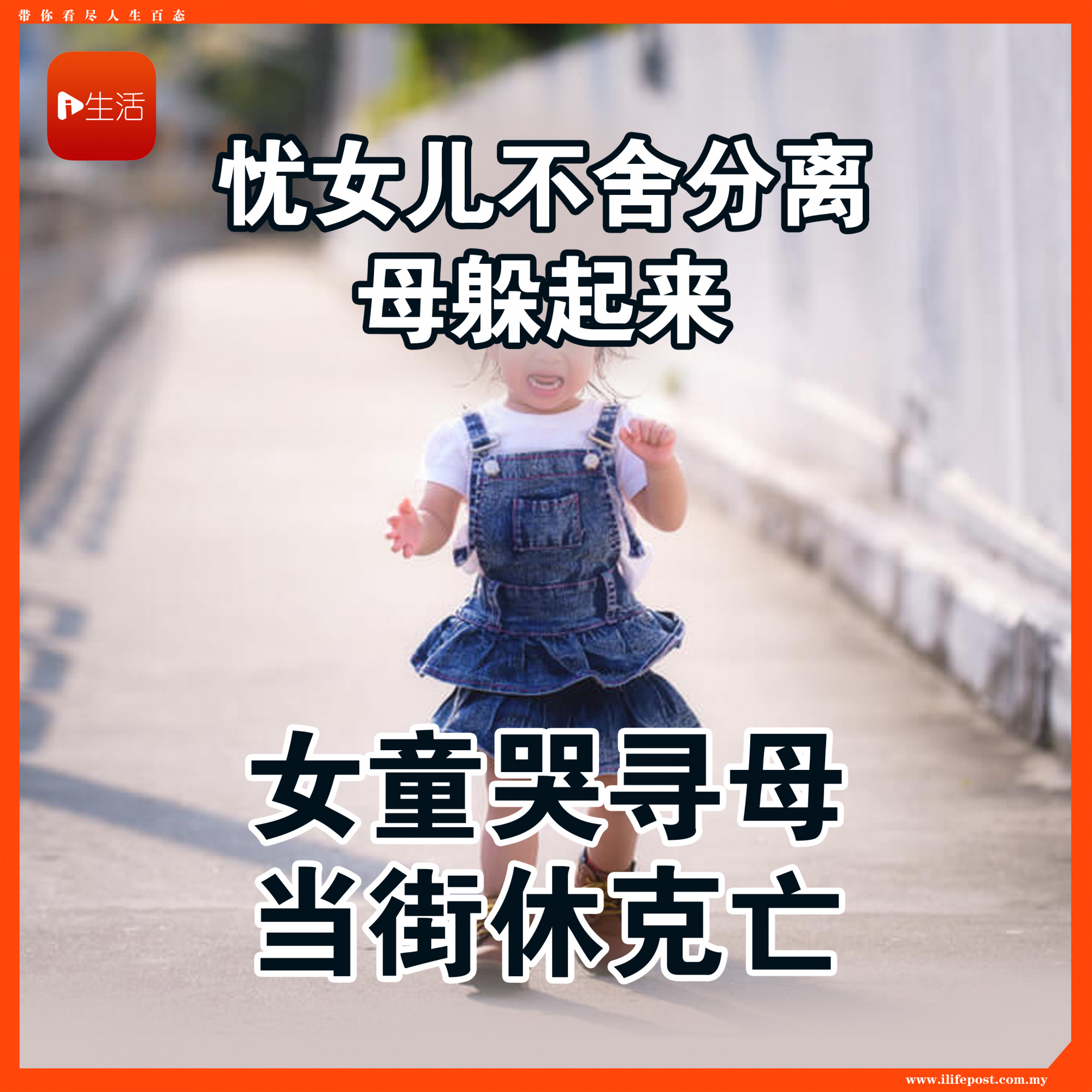 担忧女儿舍不得分离 母躲起来 女童哭寻母当街休克亡