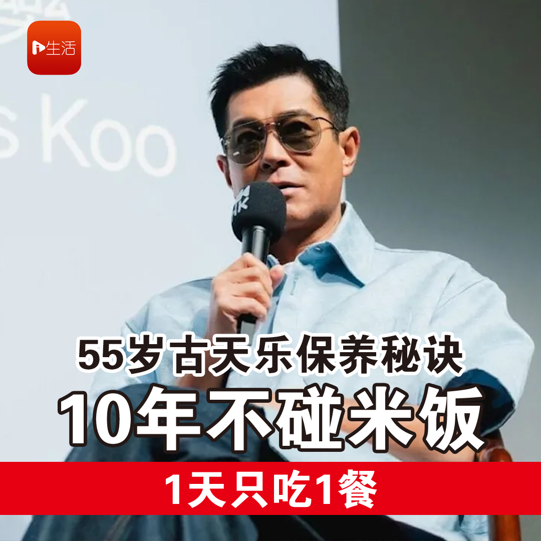 55岁古天乐保养秘诀 10年不碰米饭 1天只吃1餐