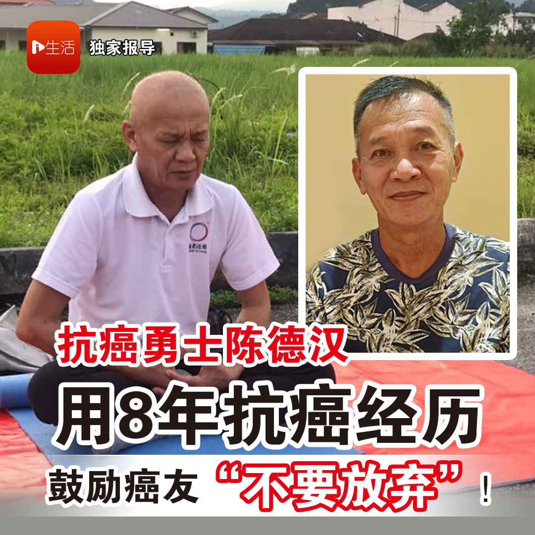 抗癌勇士陈德汉 用8年抗癌经历 鼓励癌友“不要放弃”！
